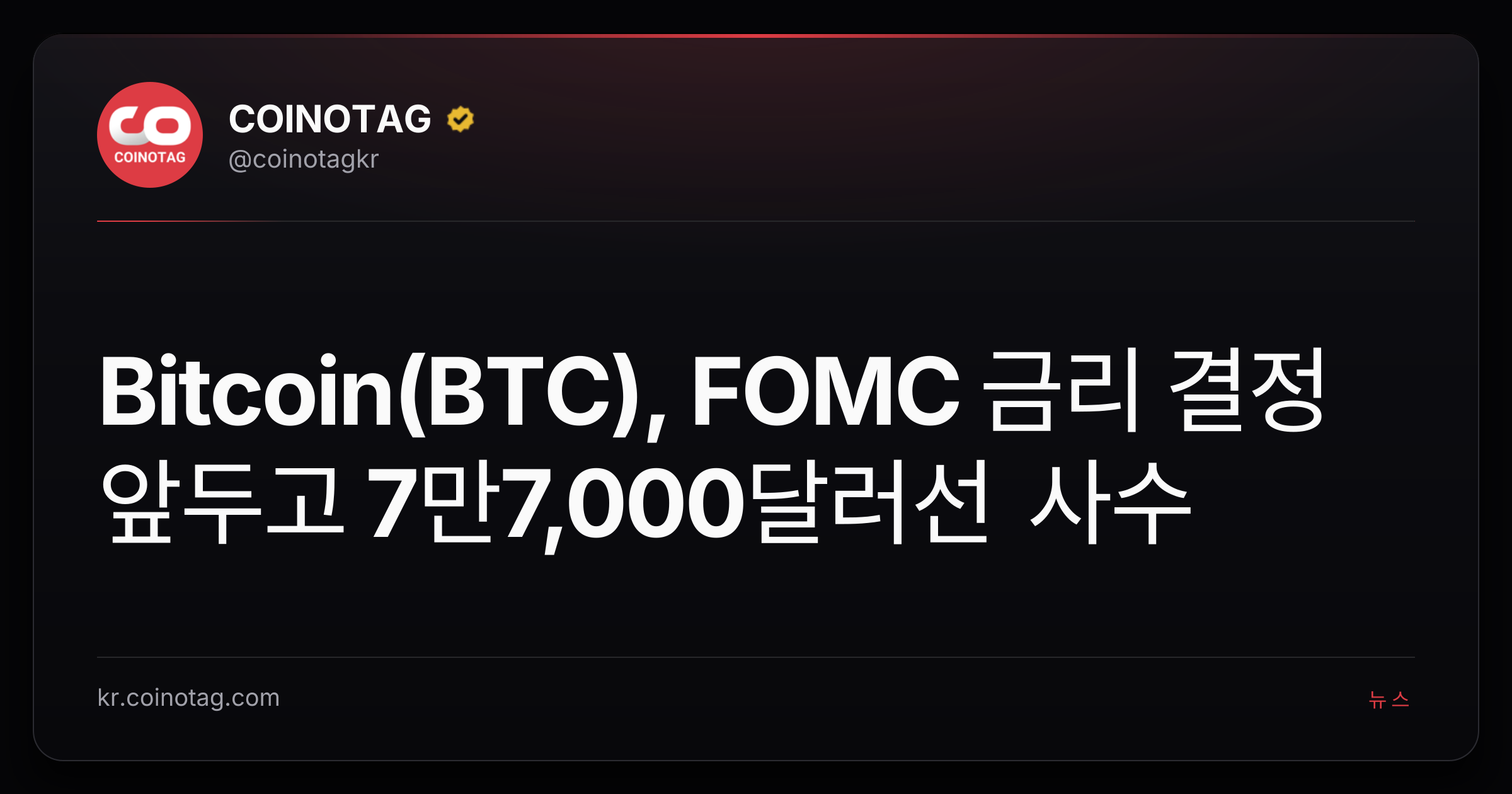 Bitcoin(BTC), FOMC 금리 결정 앞두고 7만7,000달러선 사수