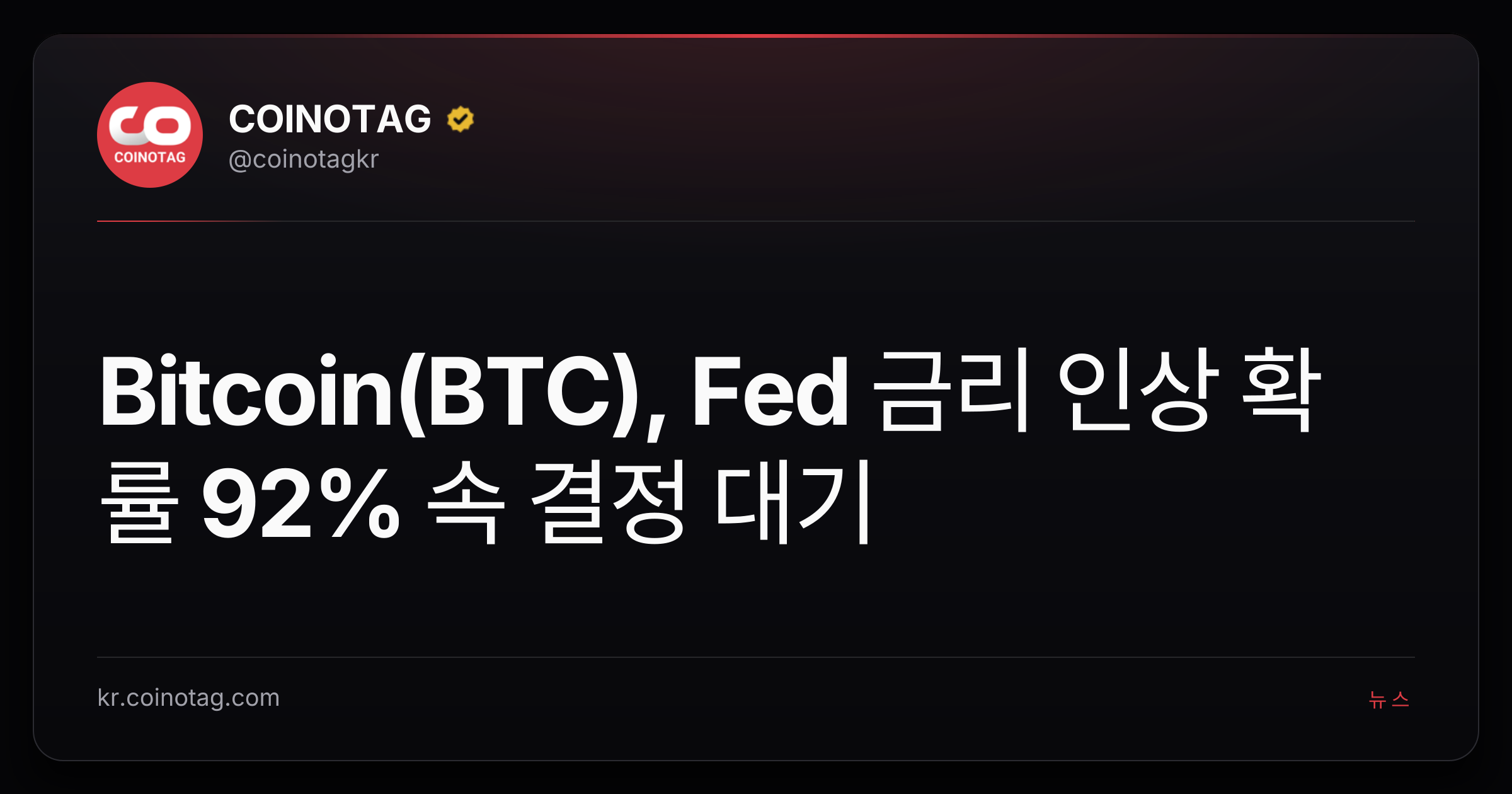 Bitcoin(BTC), Fed 금리 인상 확률 92% 속 결정 대기