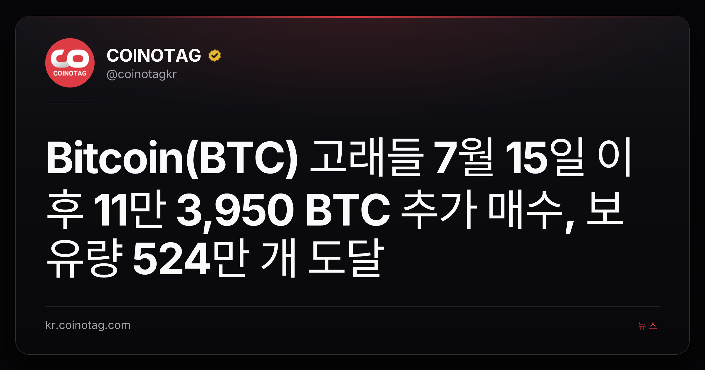 Bitcoin(BTC) 고래들 7월 15일 이후 11만 3,950 BTC 추가 매수, 보유량 524만 개 도달