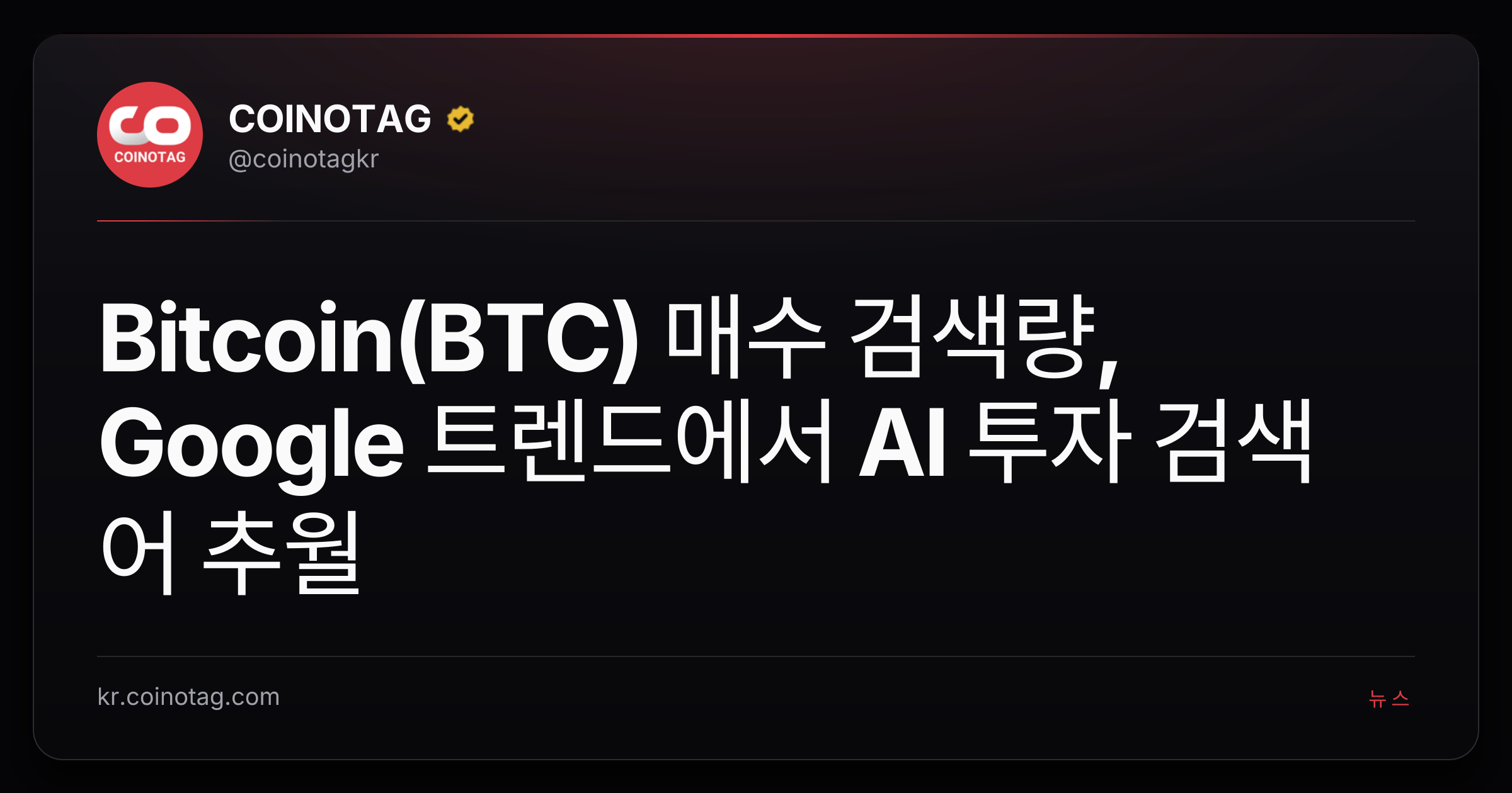 Bitcoin(BTC) 매수 검색량, Google 트렌드에서 AI 투자 검색어 추월