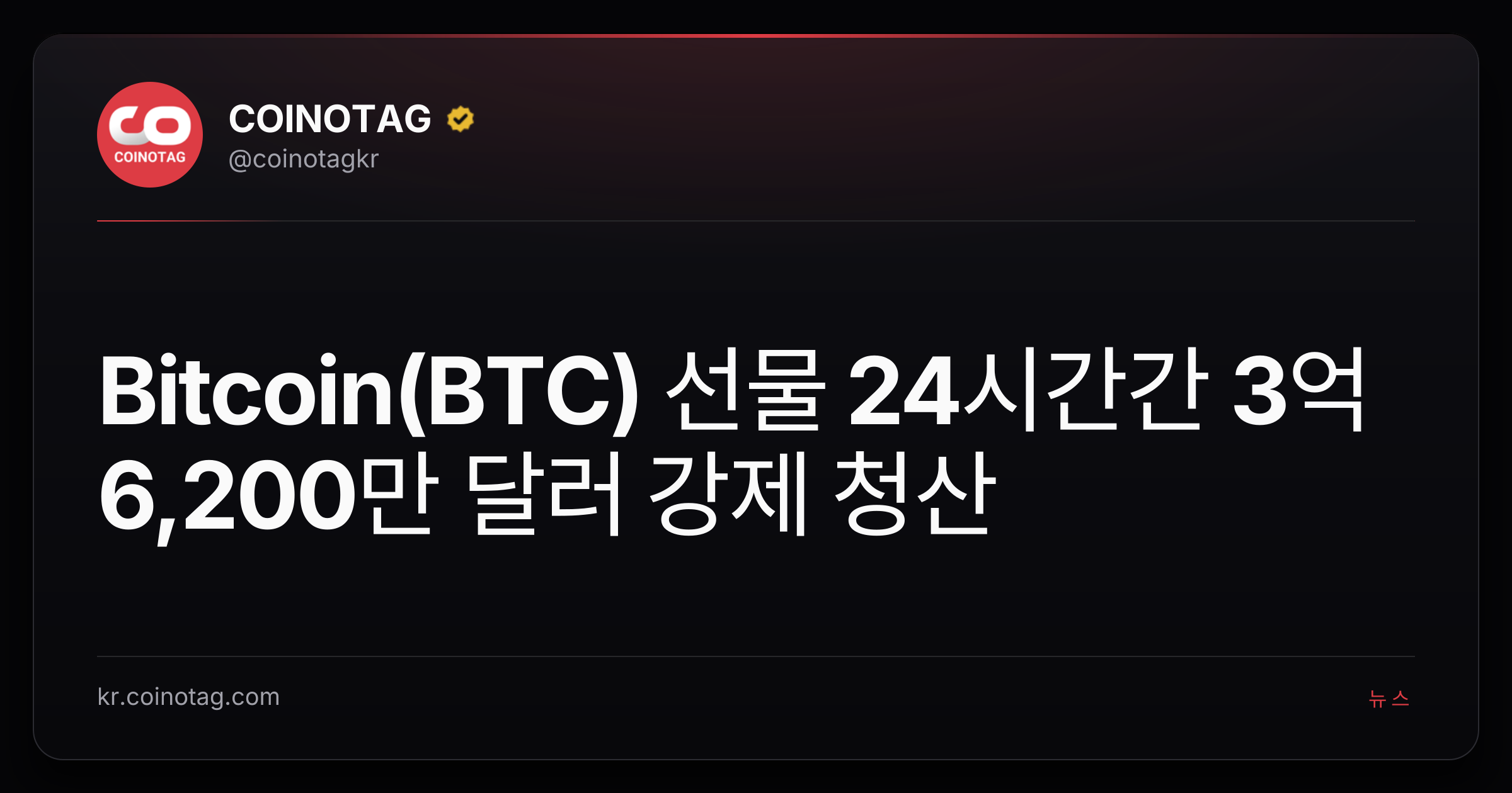 Bitcoin(BTC) 선물 24시간간 3억 6,200만 달러 강제 청산