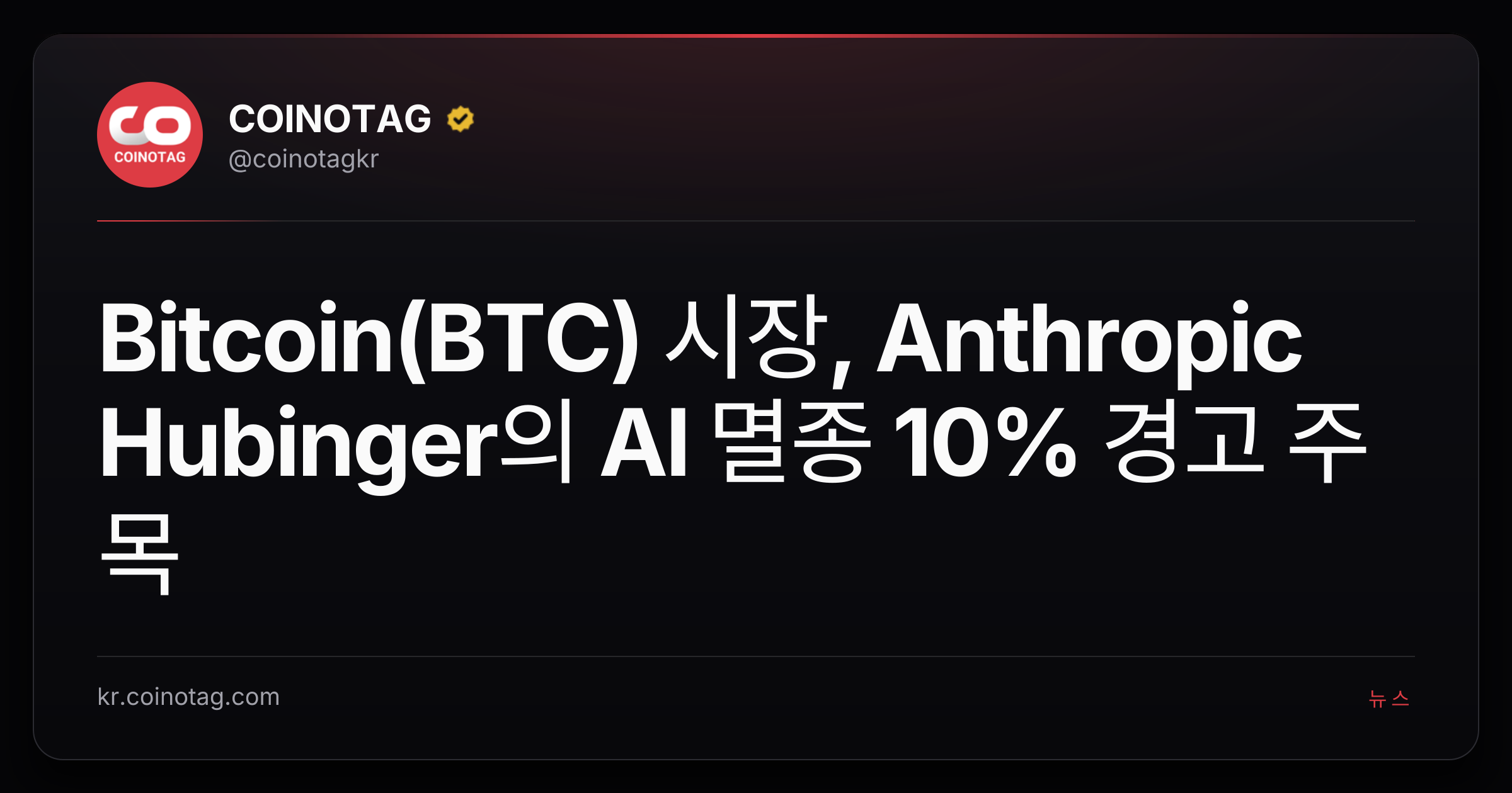 Bitcoin(BTC) 시장, Anthropic Hubinger의 AI 멸종 10% 경고 주목