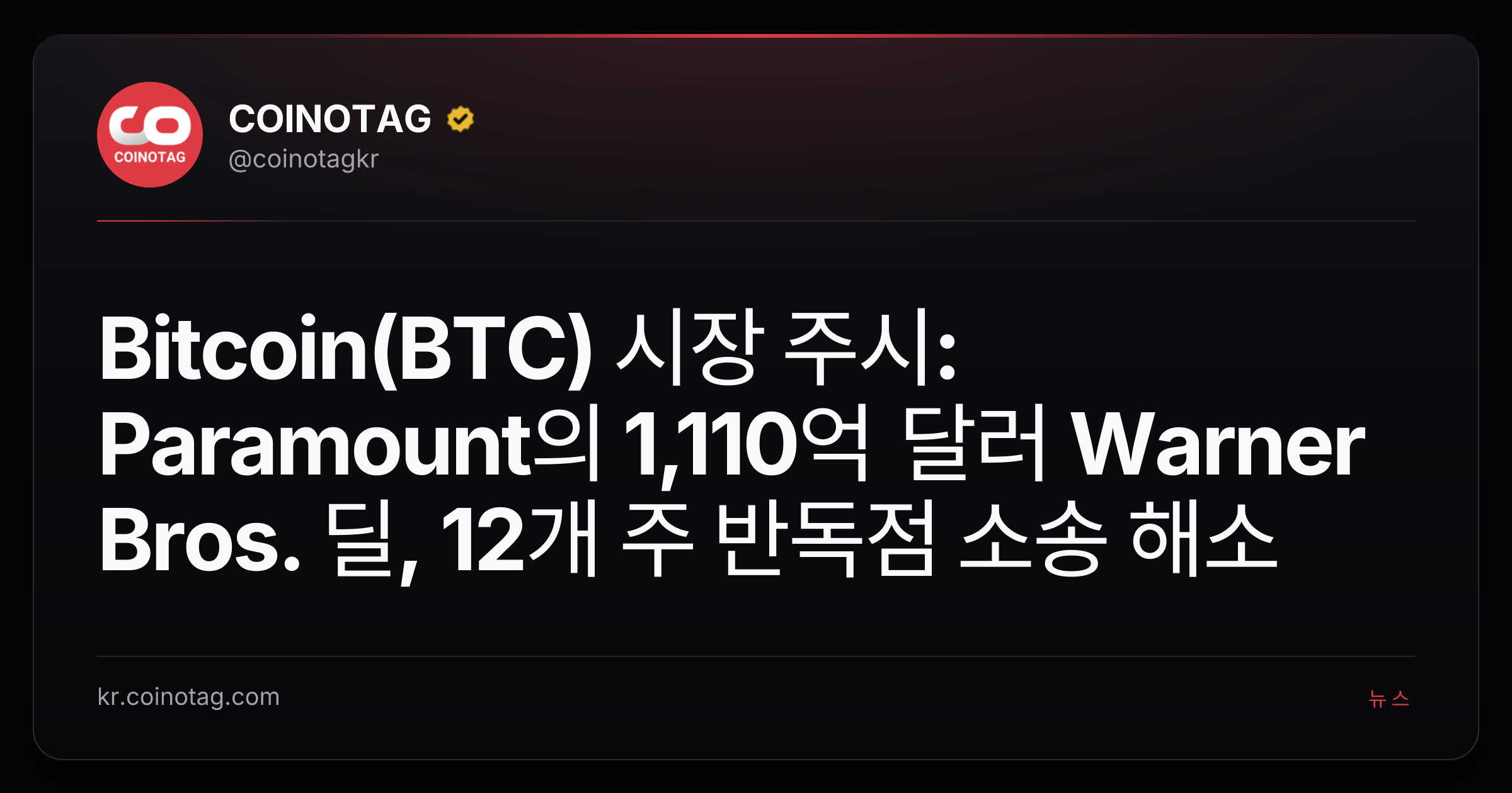 Bitcoin(BTC) 시장 주시: Paramount의 1,110억 달러 Warner Bros. 딜, 12개 주 반독점 소송 해소