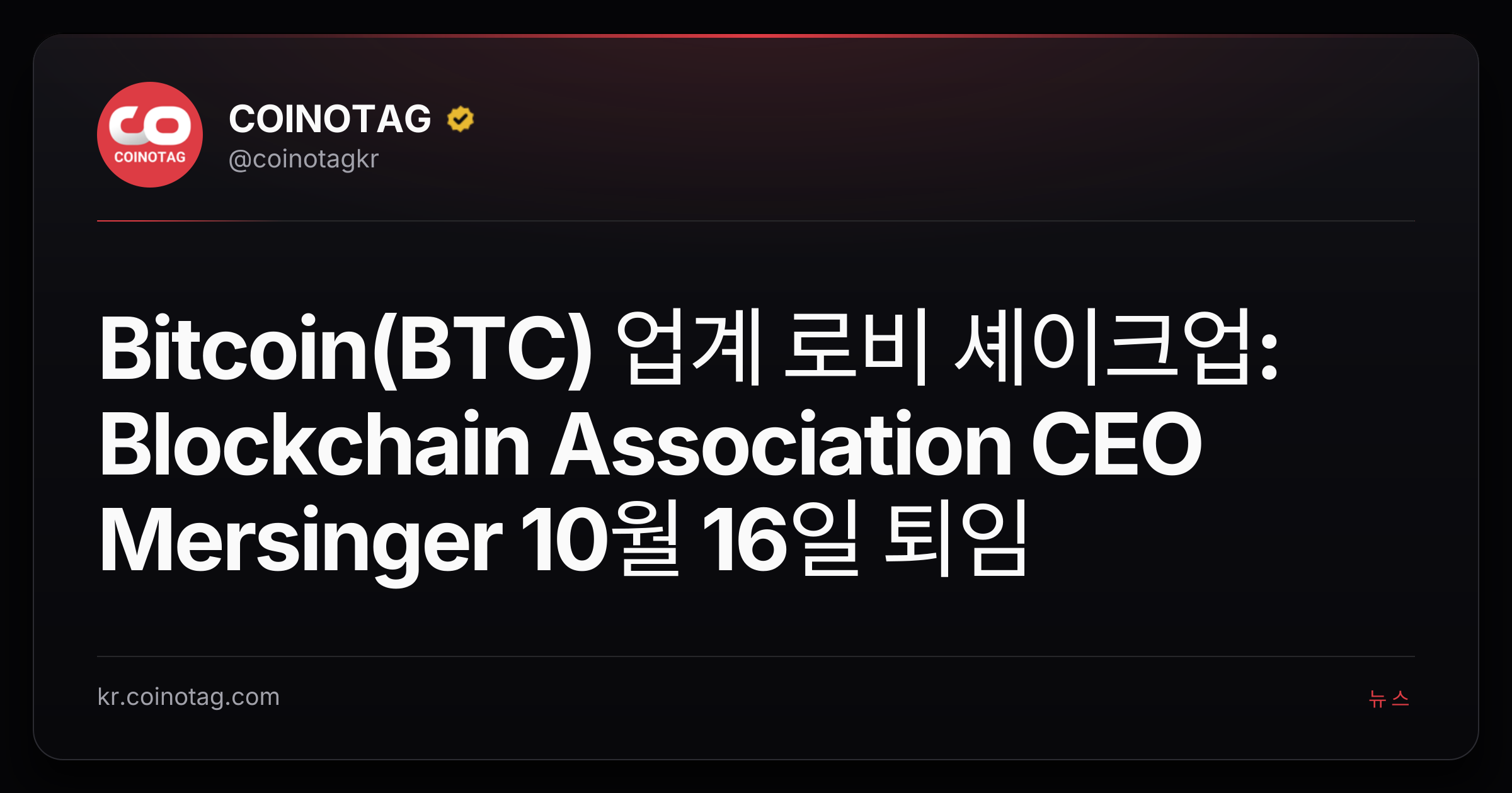 Bitcoin(BTC) 업계 로비 셰이크업: Blockchain Association CEO Mersinger 10월 16일 퇴임