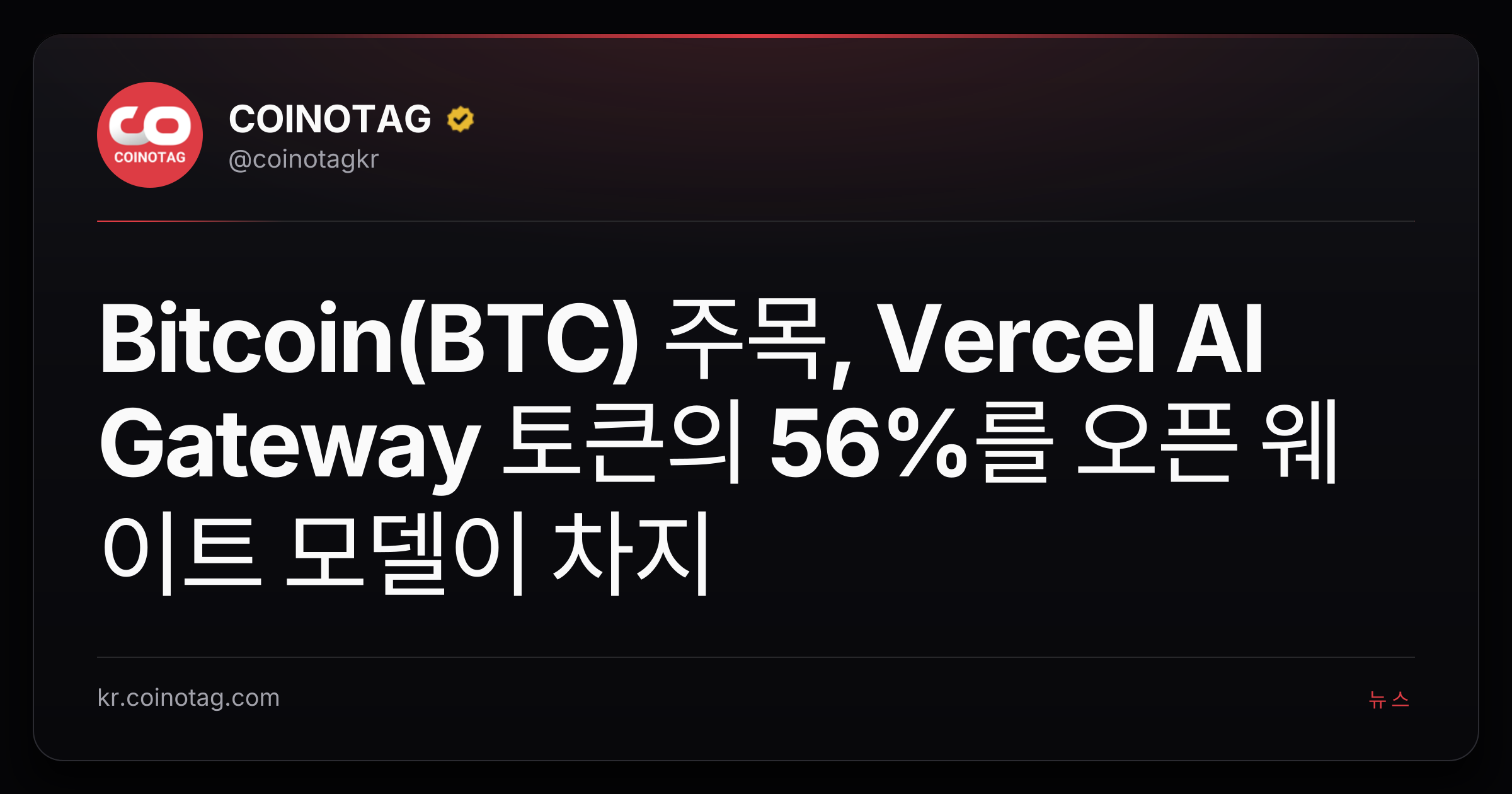 Bitcoin(BTC) 주목, Vercel AI Gateway 토큰의 56%를 오픈 웨이트 모델이 차지