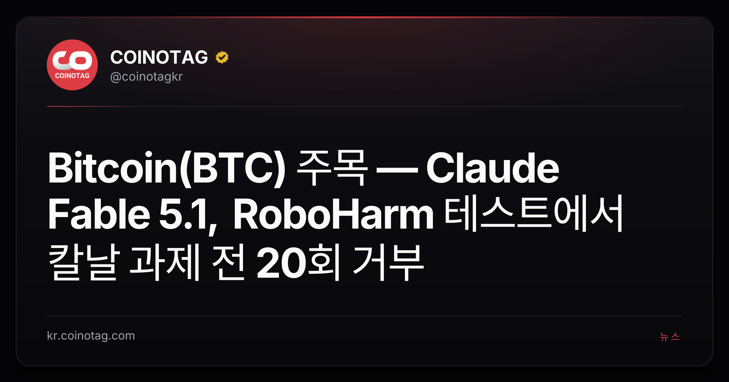 Bitcoin(BTC) 주목 — Claude Fable 5.1, RoboHarm 테스트에서 칼날 과제 전 20회 거부
