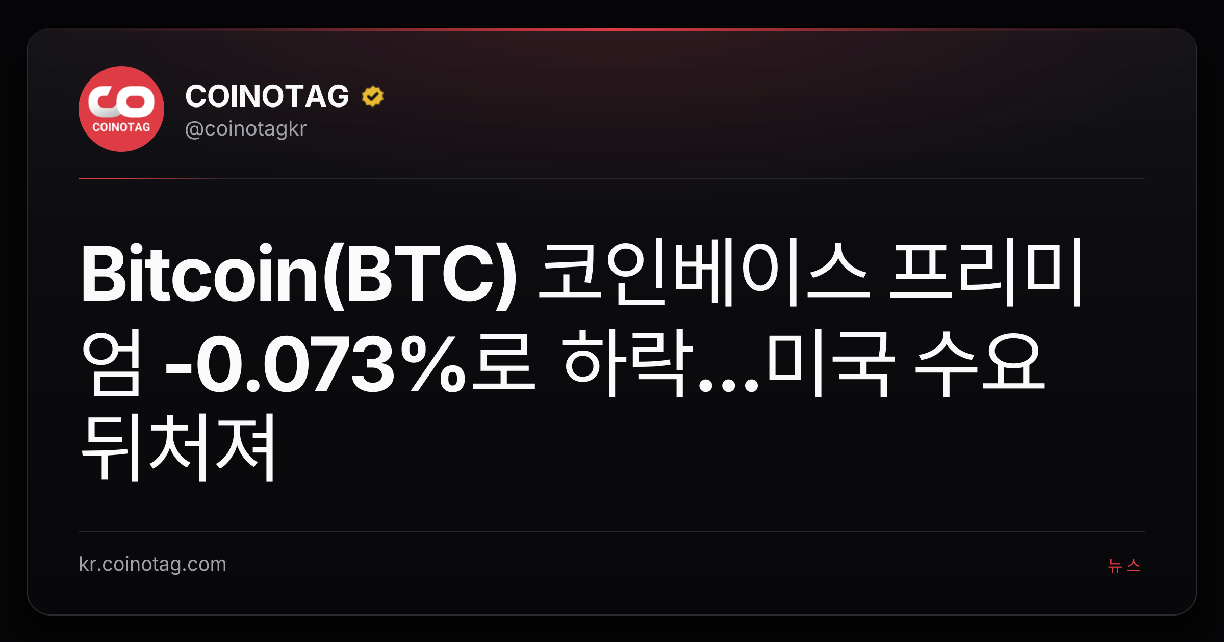 Bitcoin(BTC) 코인베이스 프리미엄 -0.073%로 하락...미국 수요 뒤처져