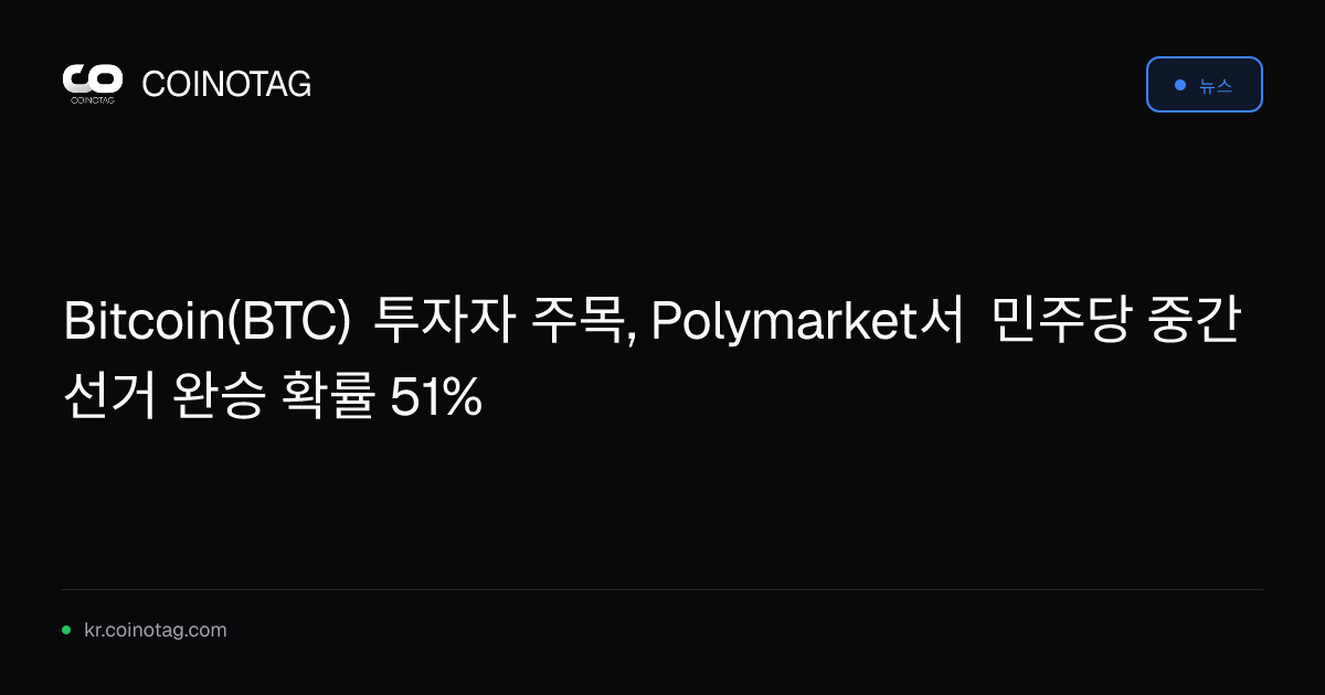 Bitcoin(BTC) 투자자 주목, Polymarket서 민주당 중간선거 완승 확률 51%