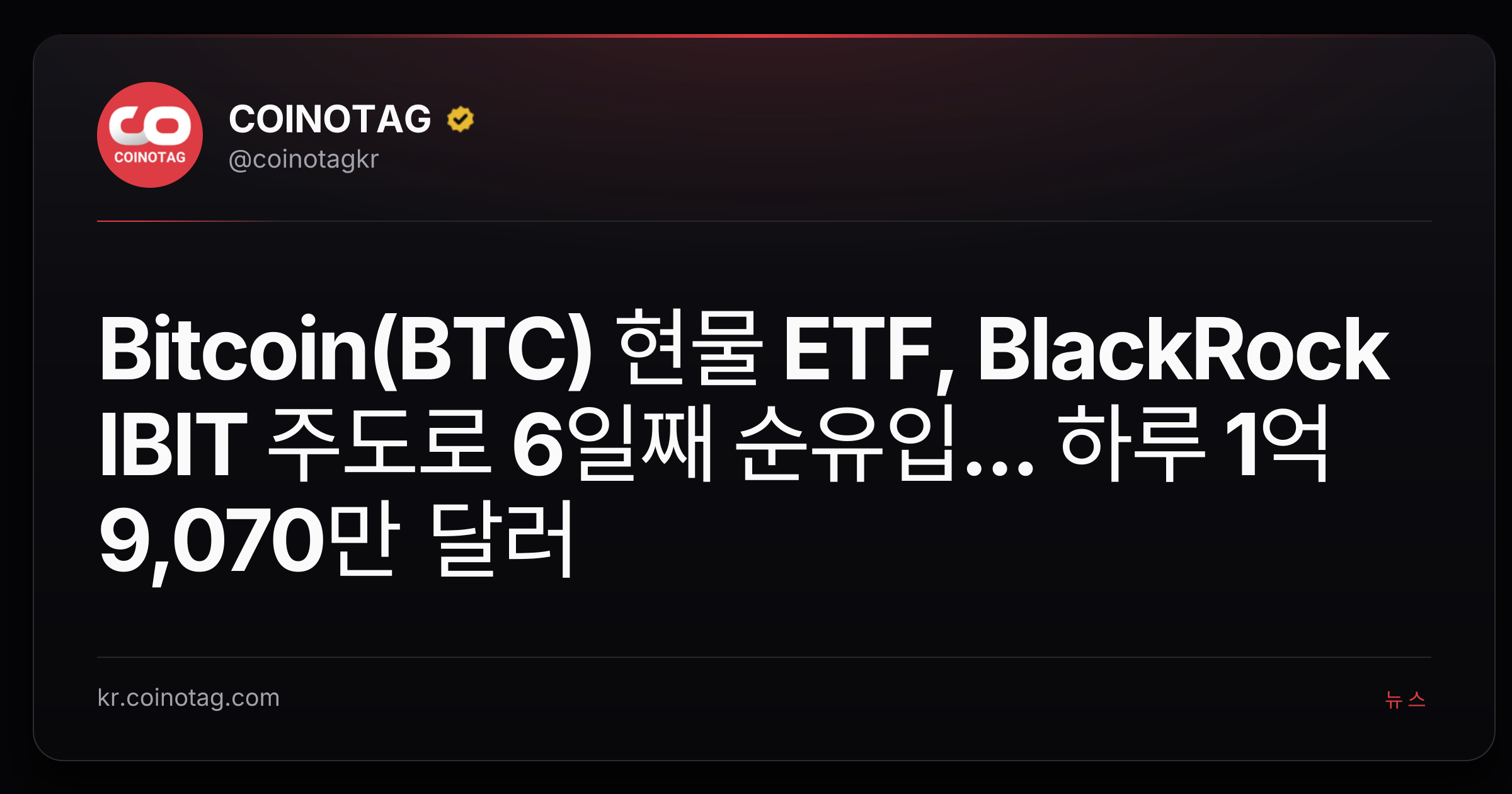Bitcoin(BTC) 현물 ETF, BlackRock IBIT 주도로 6일째 순유입... 하루 1억 9,070만 달러
