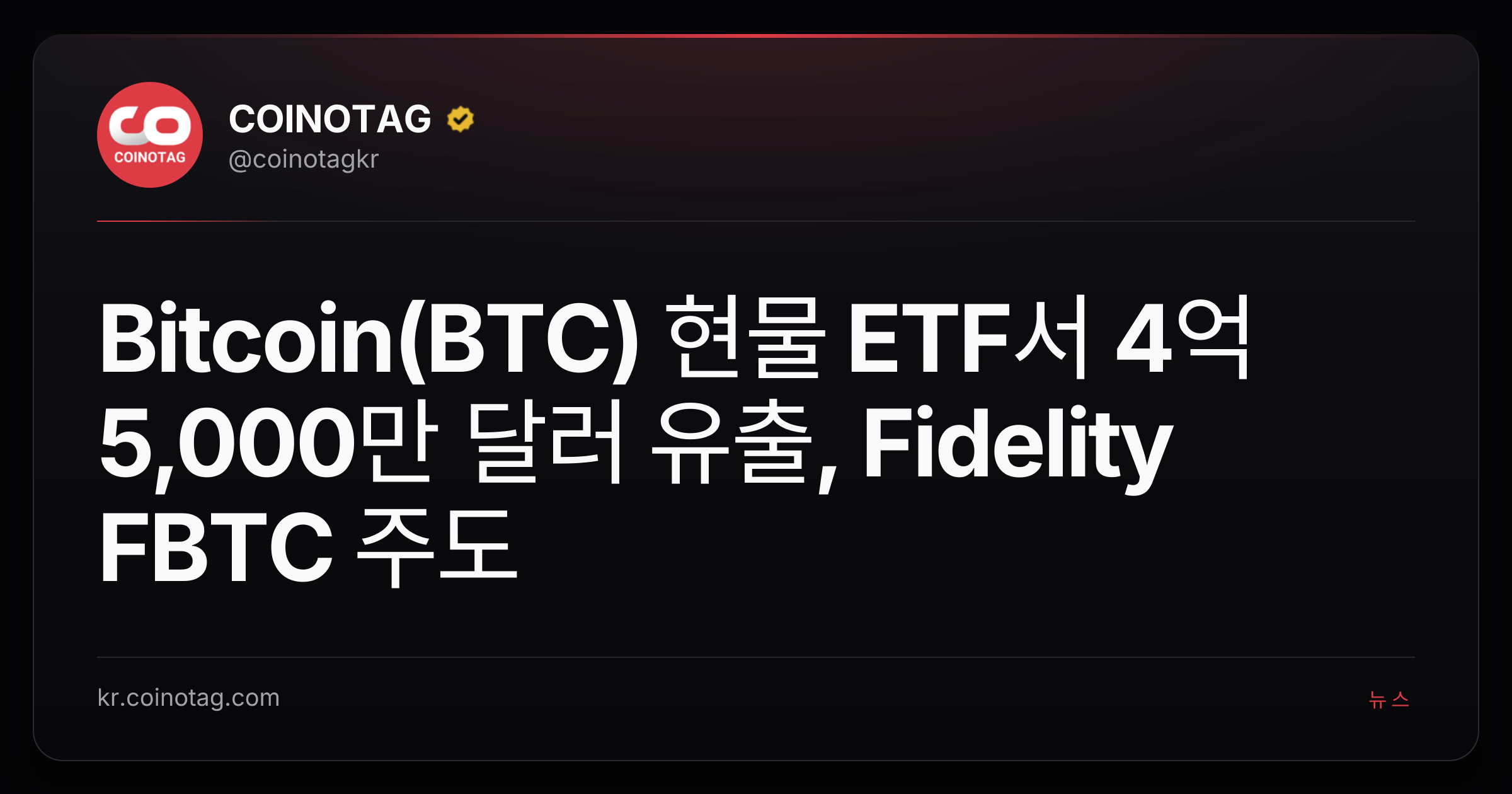 Bitcoin(BTC) 현물 ETF서 4억 5,000만 달러 유출, Fidelity FBTC 주도