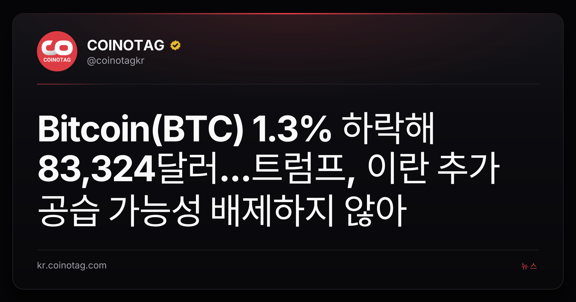 Bitcoin(BTC) 1.3% 하락해 83,324달러...트럼프, 이란 추가 공습 가능성 배제하지 않아