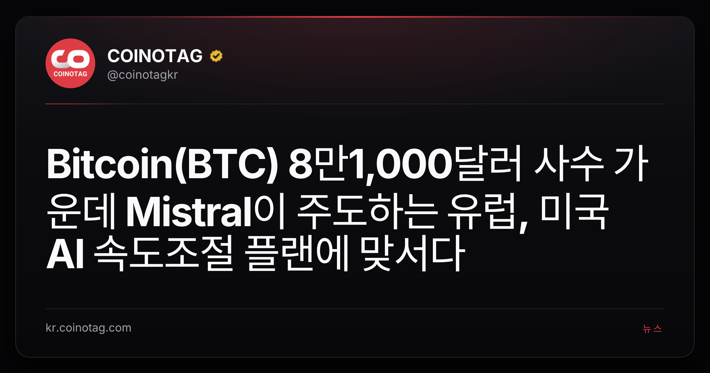 Bitcoin(BTC) 8만1,000달러 사수 가운데 Mistral이 주도하는 유럽, 미국 AI 속도조절 플랜에 맞서다