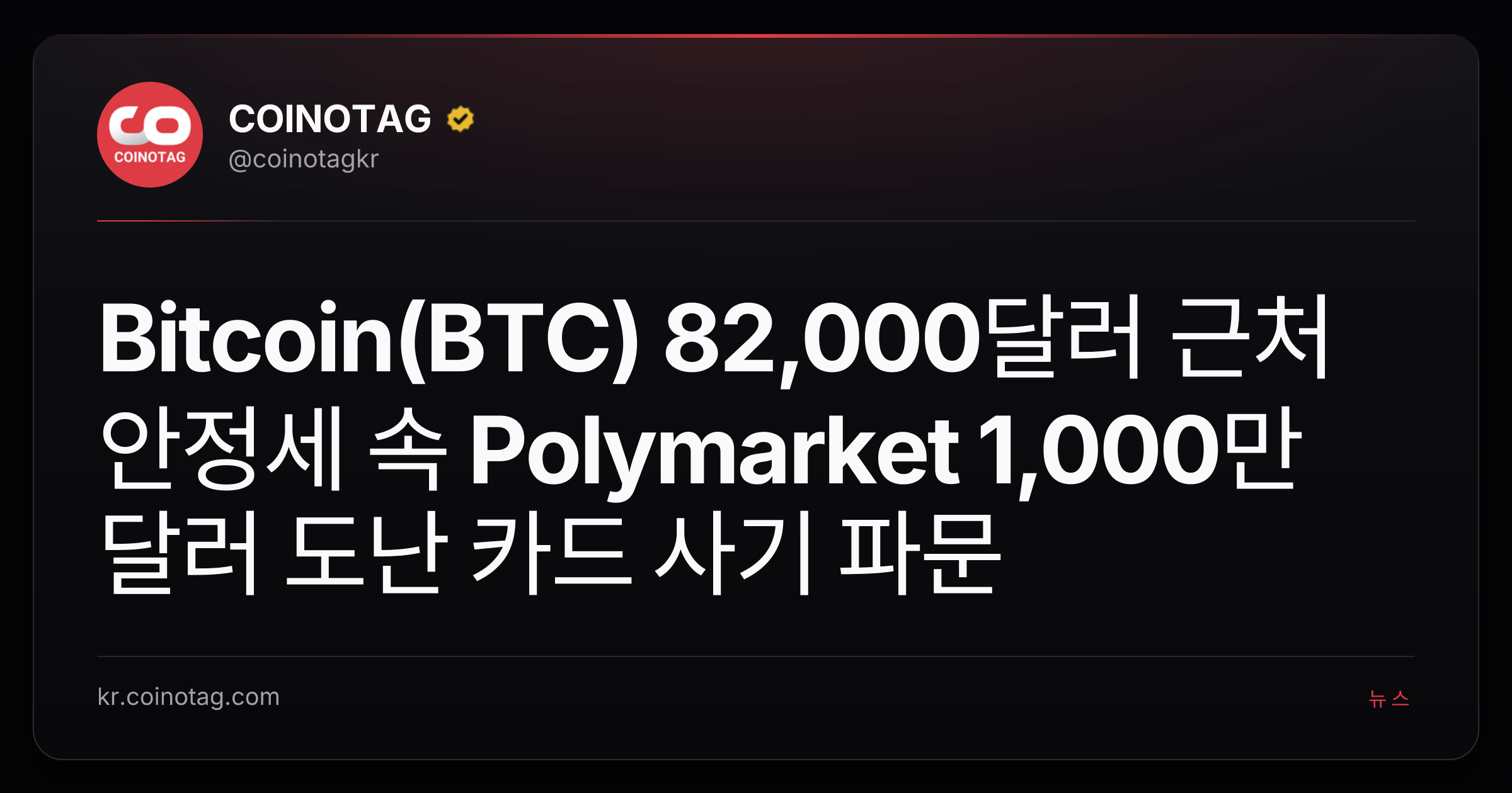 Bitcoin(BTC) 82,000달러 근처 안정세 속 Polymarket 1,000만 달러 도난 카드 사기 파문