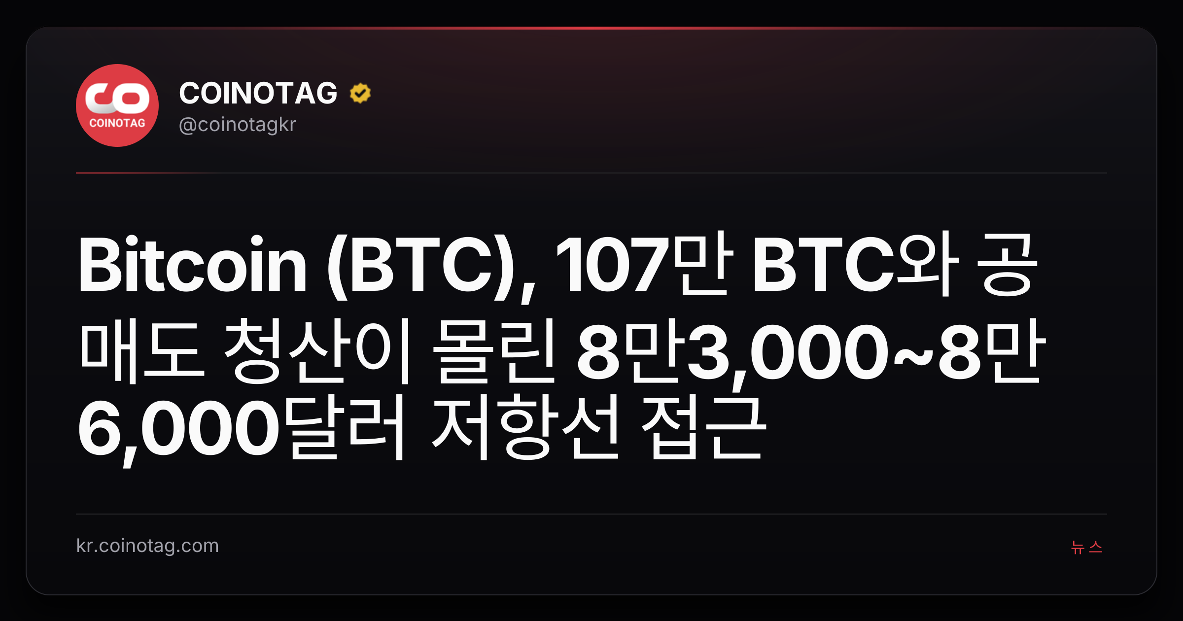 Bitcoin (BTC), 107만 BTC와 공매도 청산이 몰린 8만3,000~8만6,000달러 저항선 접근