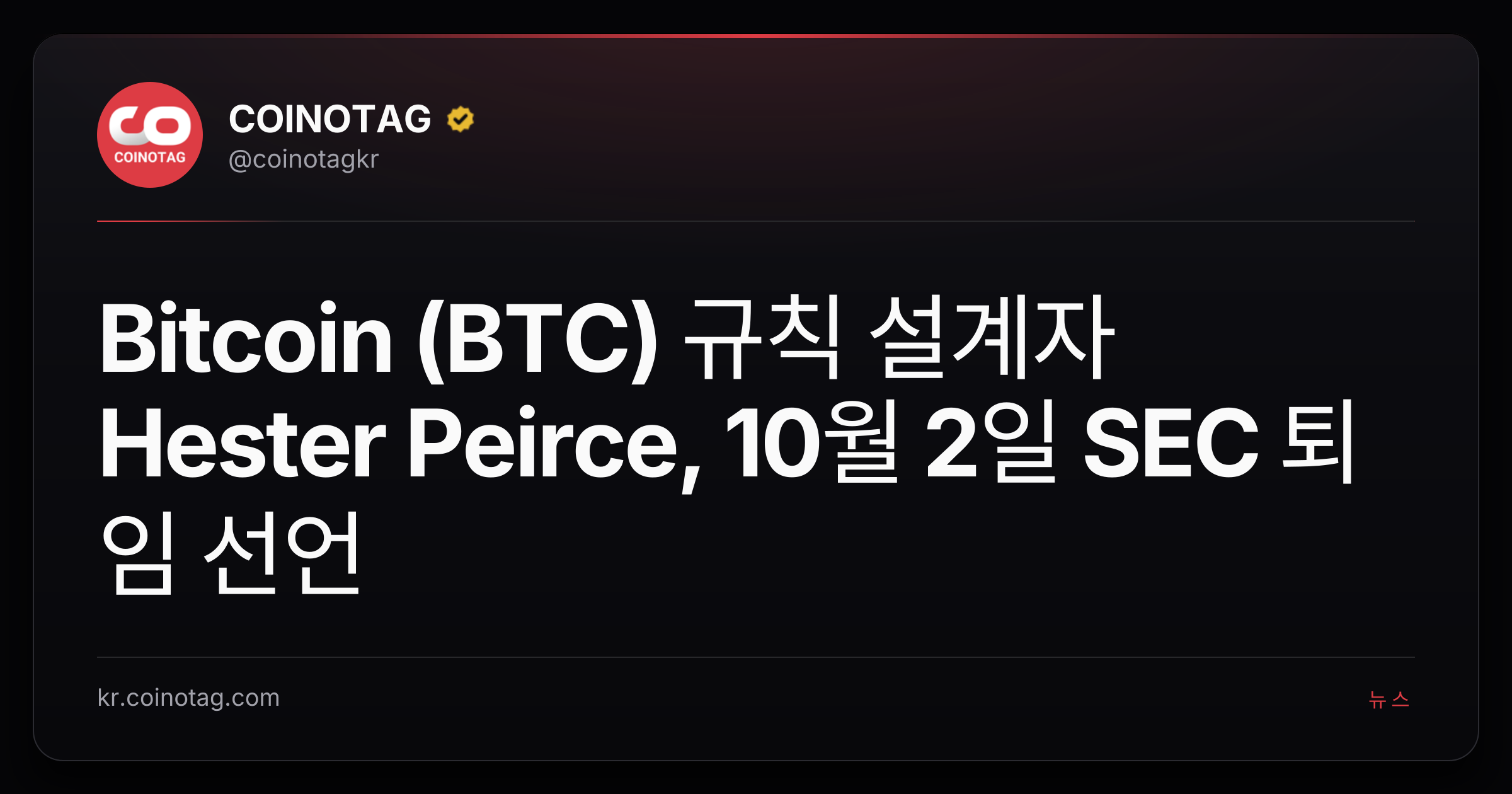 Bitcoin (BTC) 규칙 설계자 Hester Peirce, 10월 2일 SEC 퇴임 선언