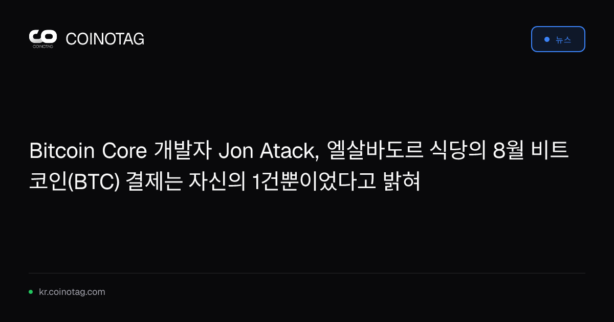Bitcoin Core 개발자 Jon Atack, 엘살바도르 식당의 8월 비트코인(BTC) 결제는 자신의 1건뿐이었다고 밝혀