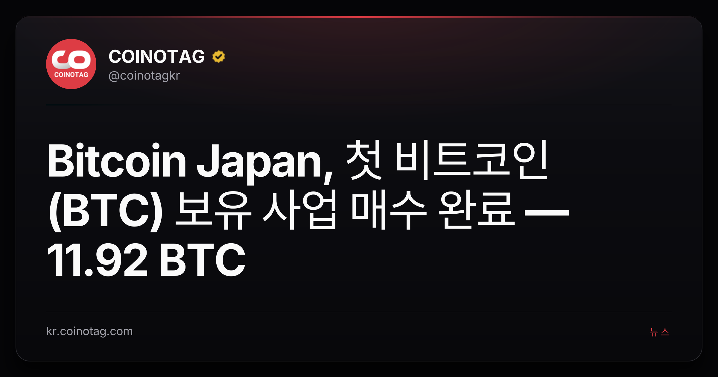 Bitcoin Japan, 첫 비트코인(BTC) 보유 사업 매수 완료 — 11.92 BTC