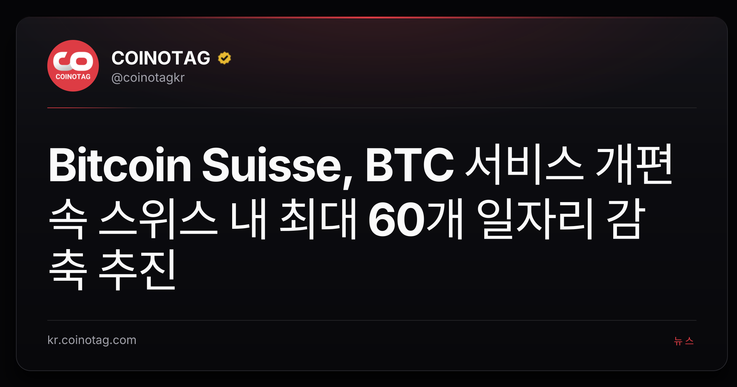 Bitcoin Suisse, BTC 서비스 개편 속 스위스 내 최대 60개 일자리 감축 추진