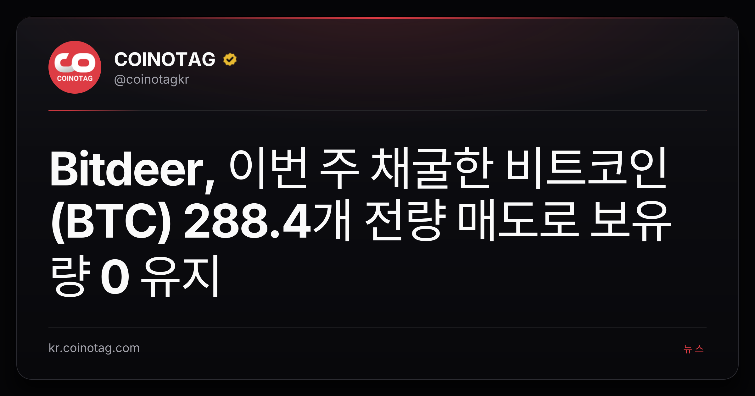 Bitdeer, 이번 주 채굴한 비트코인(BTC) 288.4개 전량 매도로 보유량 0 유지