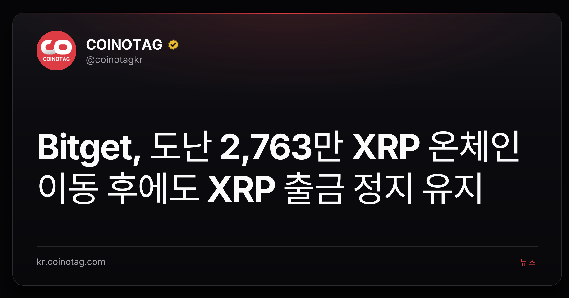 Bitget, 도난 2,763만 XRP 온체인 이동 후에도 XRP 출금 정지 유지