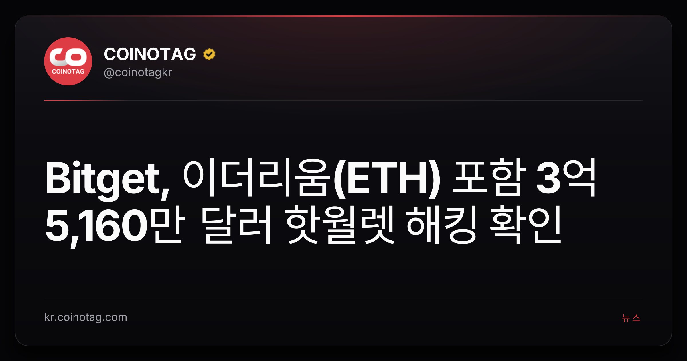 Bitget, 이더리움(ETH) 포함 3억 5,160만 달러 핫월렛 해킹 확인