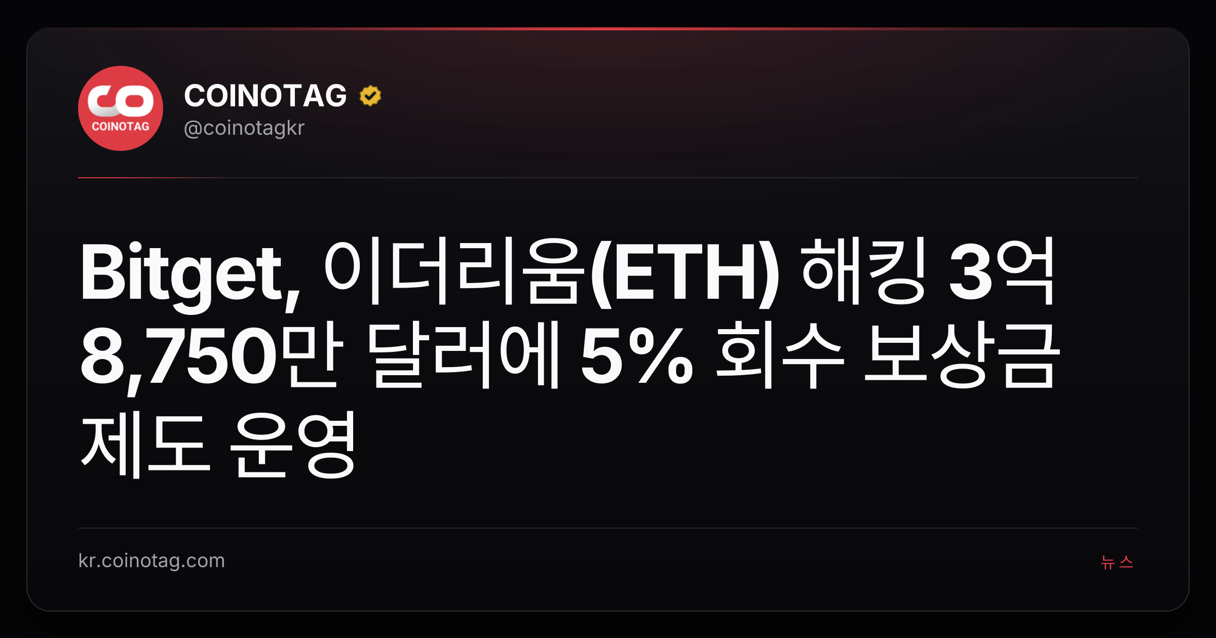 Bitget, 이더리움(ETH) 해킹 3억 8,750만 달러에 5% 회수 보상금 제도 운영