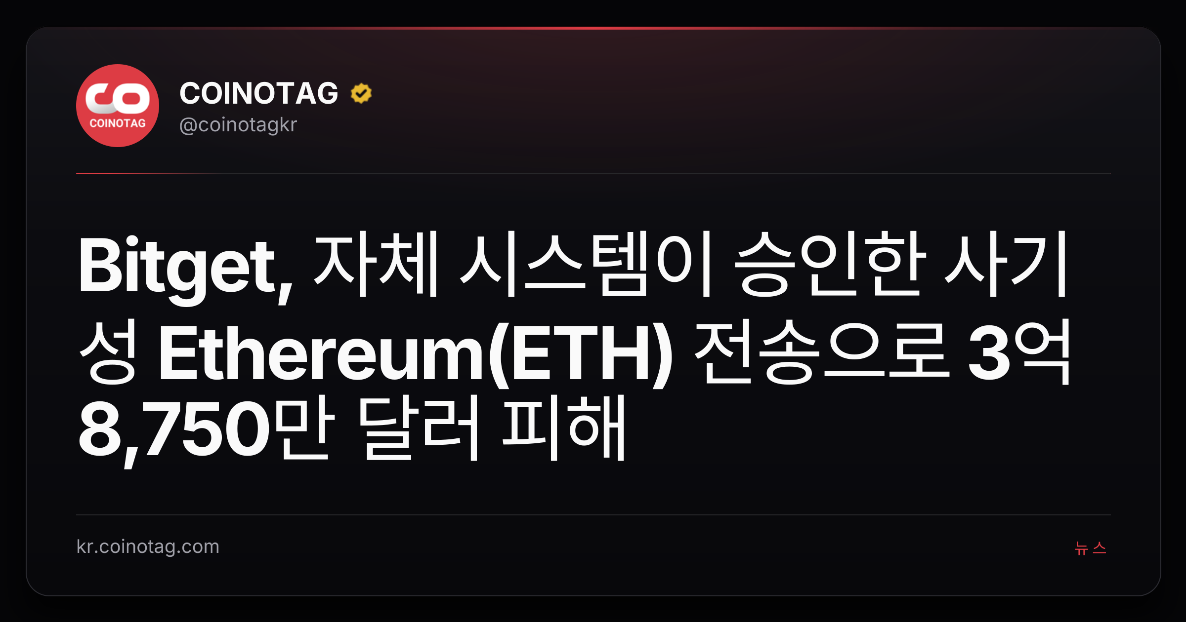 Bitget, 자체 시스템이 승인한 사기성 Ethereum(ETH) 전송으로 3억 8,750만 달러 피해