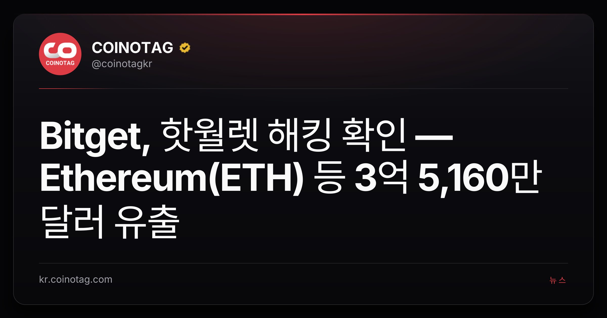 Bitget, 핫월렛 해킹 확인 — Ethereum(ETH) 등 3억 5,160만 달러 유출