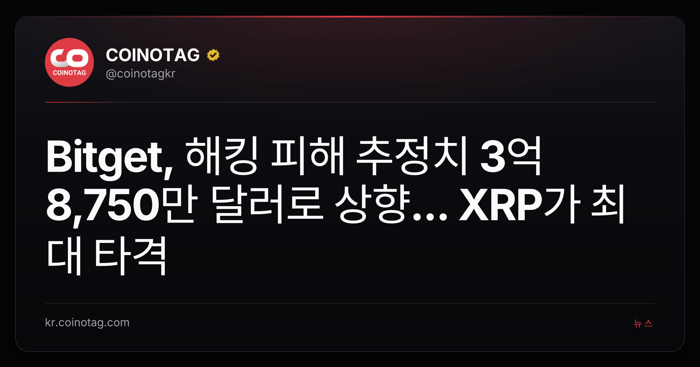 Bitget, 해킹 피해 추정치 3억 8,750만 달러로 상향... XRP가 최대 타격