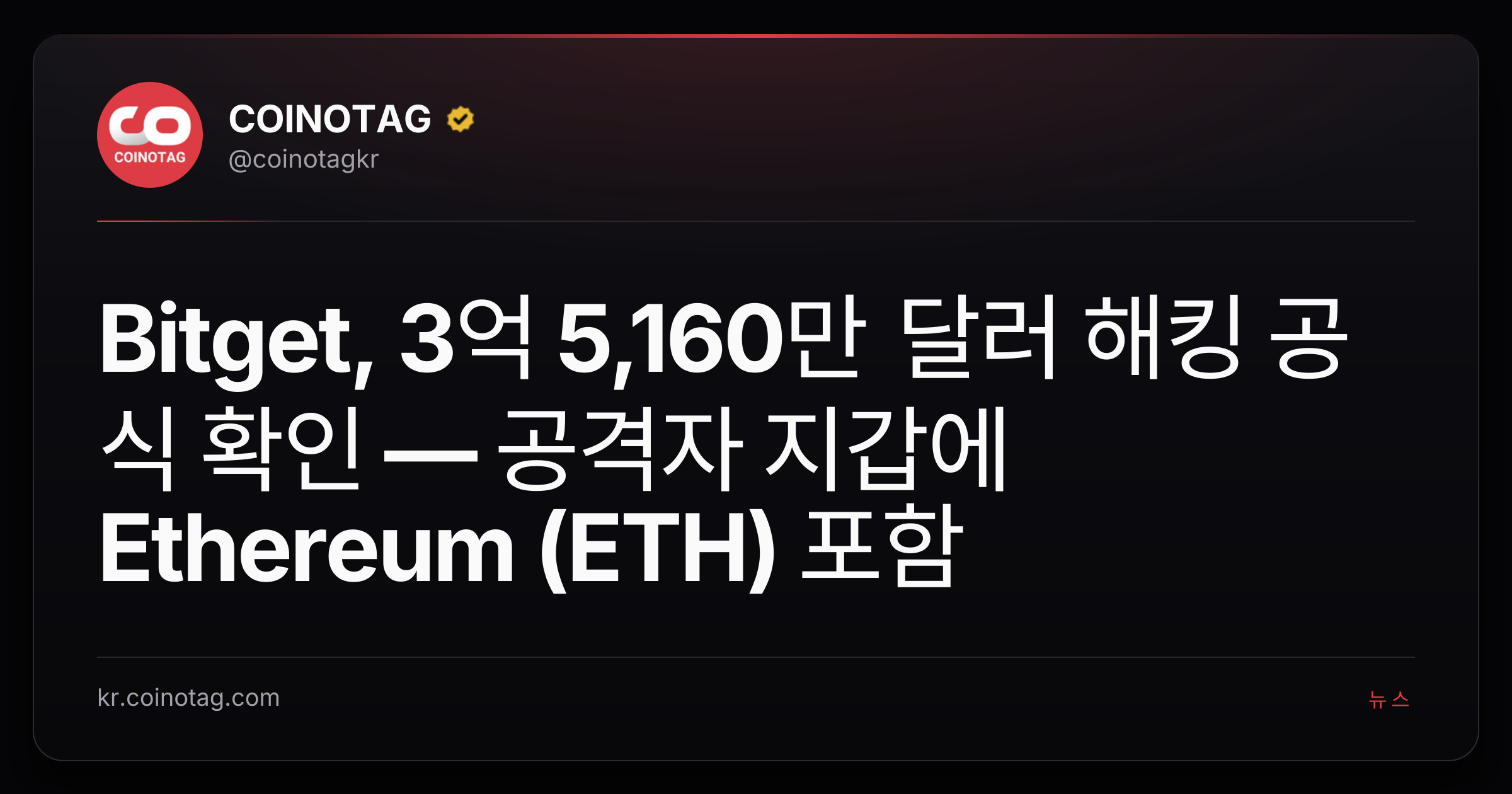 Bitget, 3억 5,160만 달러 해킹 공식 확인 — 공격자 지갑에 Ethereum (ETH) 포함