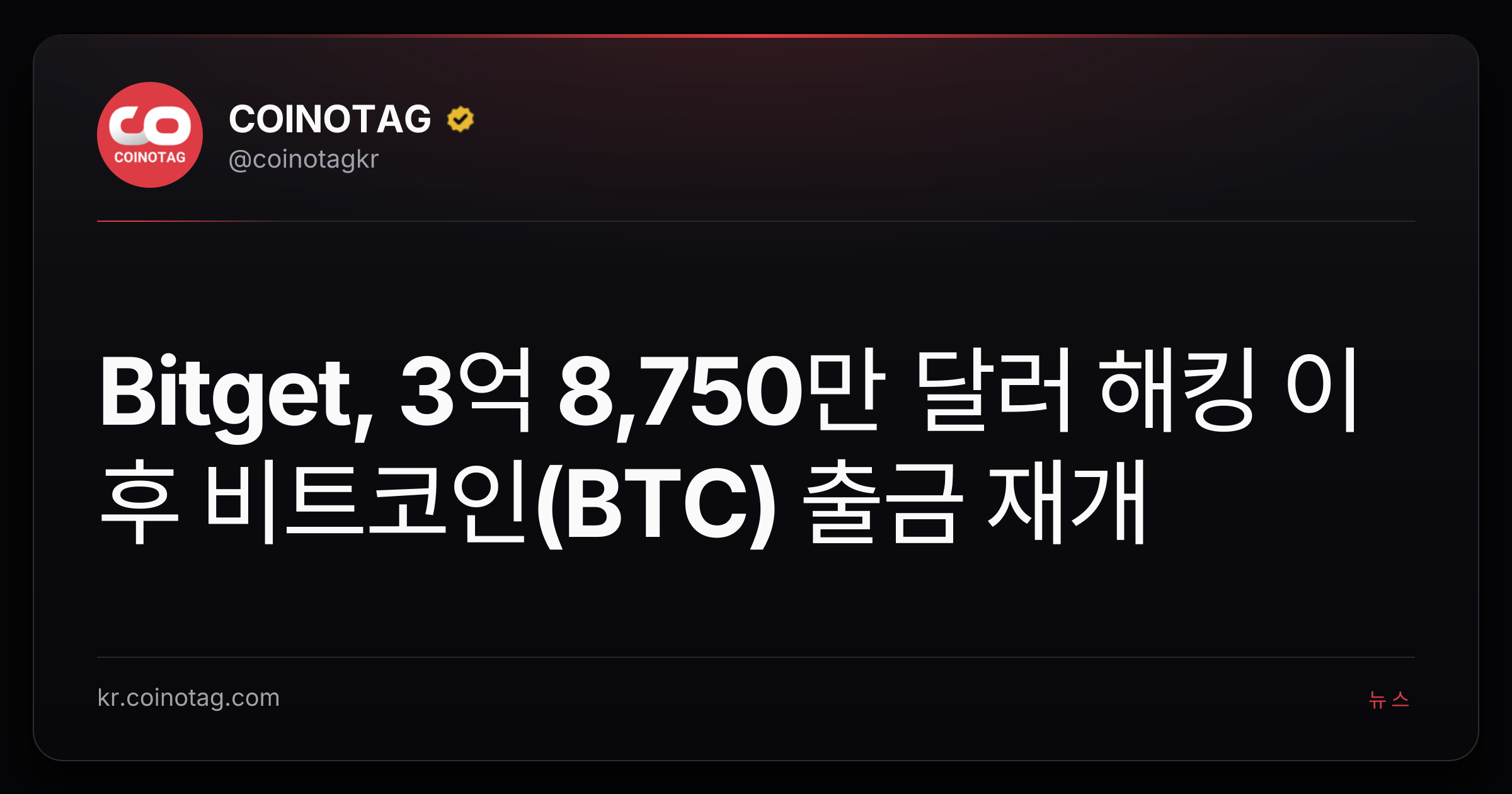 Bitget, 3억 8,750만 달러 해킹 이후 비트코인(BTC) 출금 재개