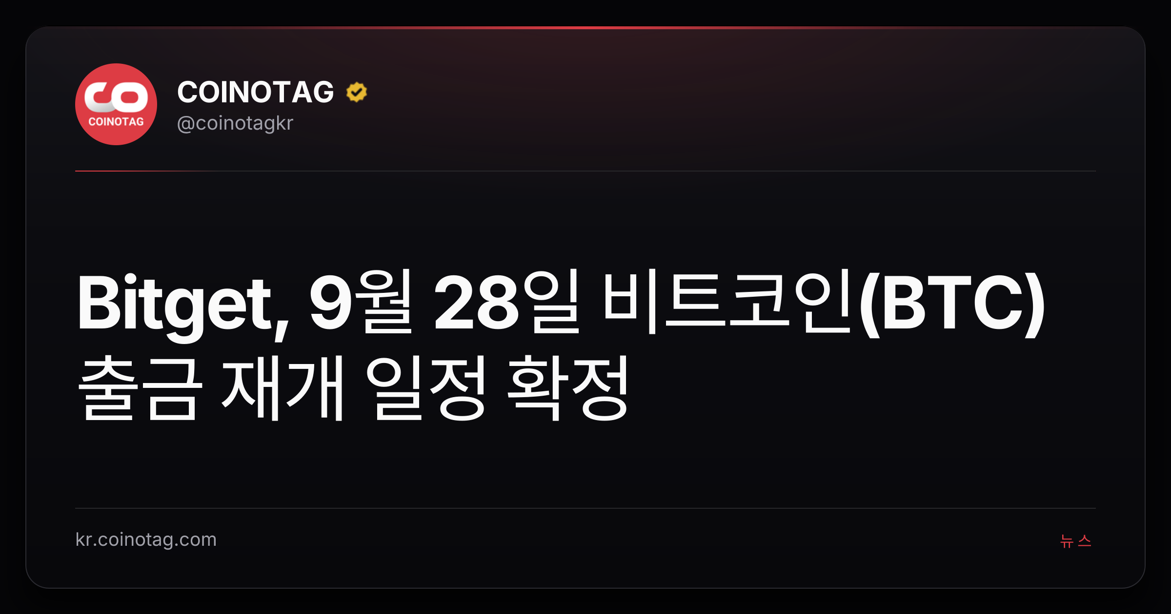 Bitget, 9월 28일 비트코인(BTC) 출금 재개 일정 확정