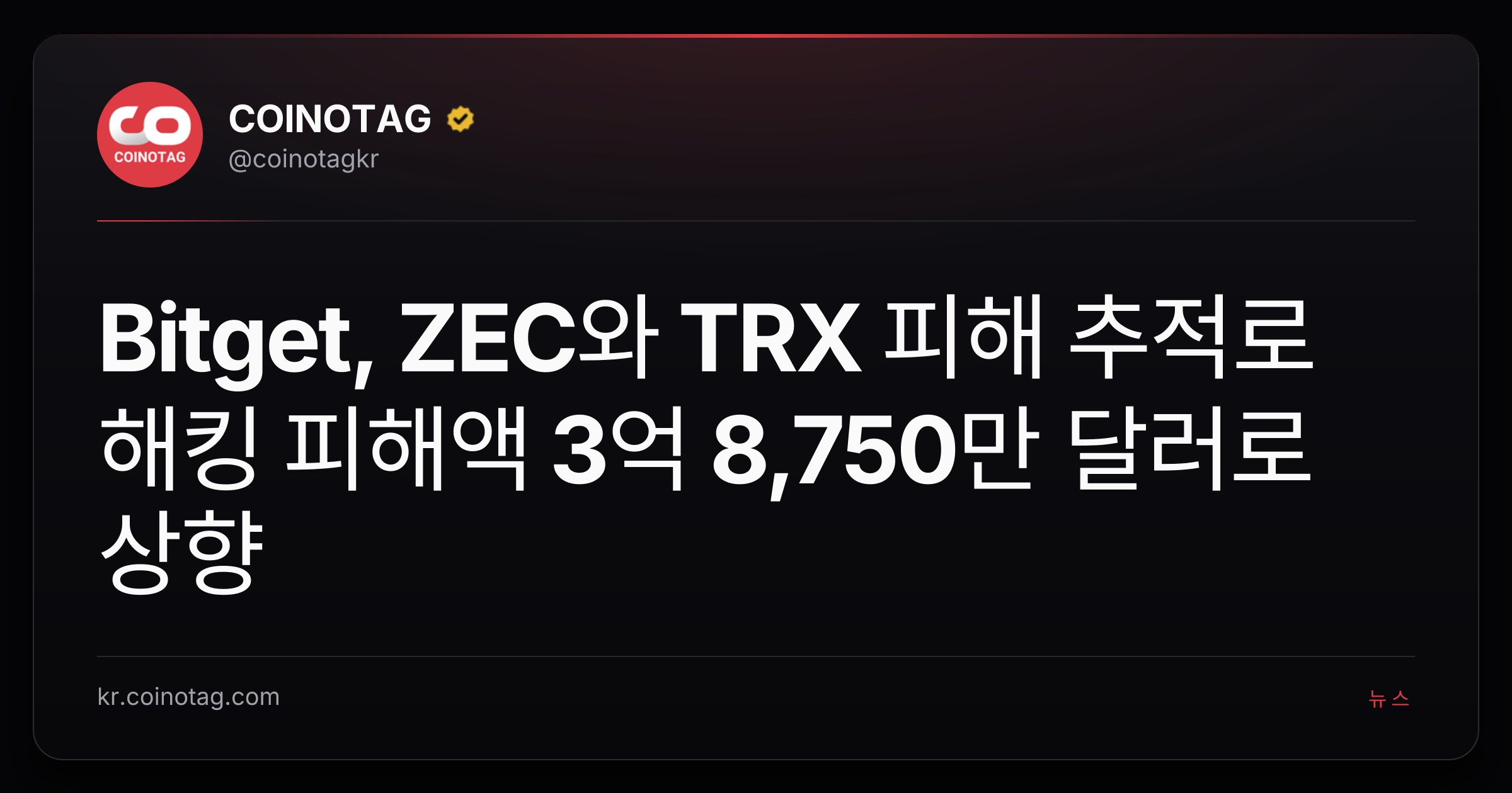 Bitget, ZEC와 TRX 피해 추적로 해킹 피해액 3억 8,750만 달러로 상향