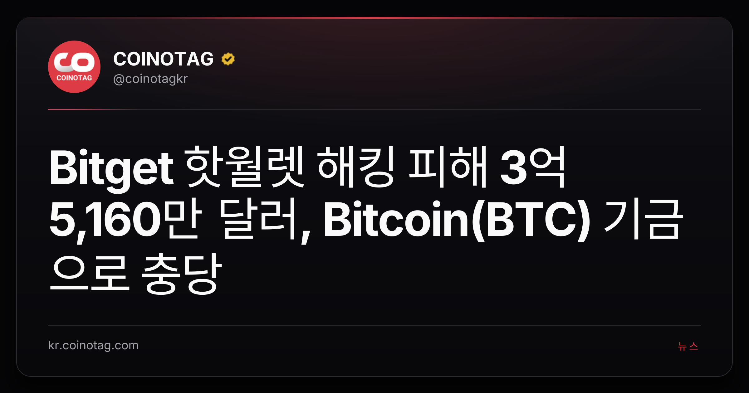 Bitget 핫월렛 해킹 피해 3억 5,160만 달러, Bitcoin(BTC) 기금으로 충당