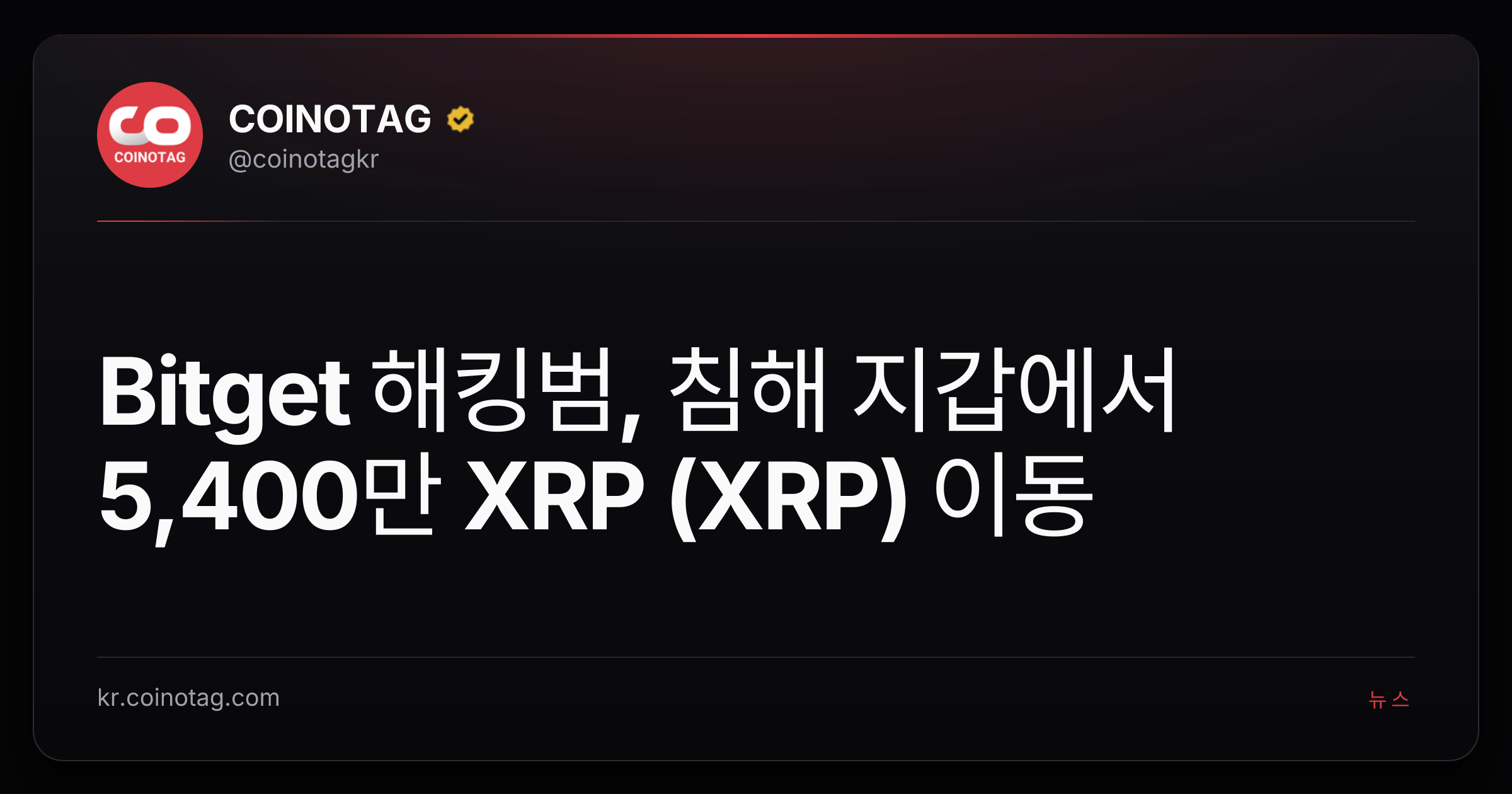 Bitget 해킹범, 침해 지갑에서 5,400만 XRP (XRP) 이동