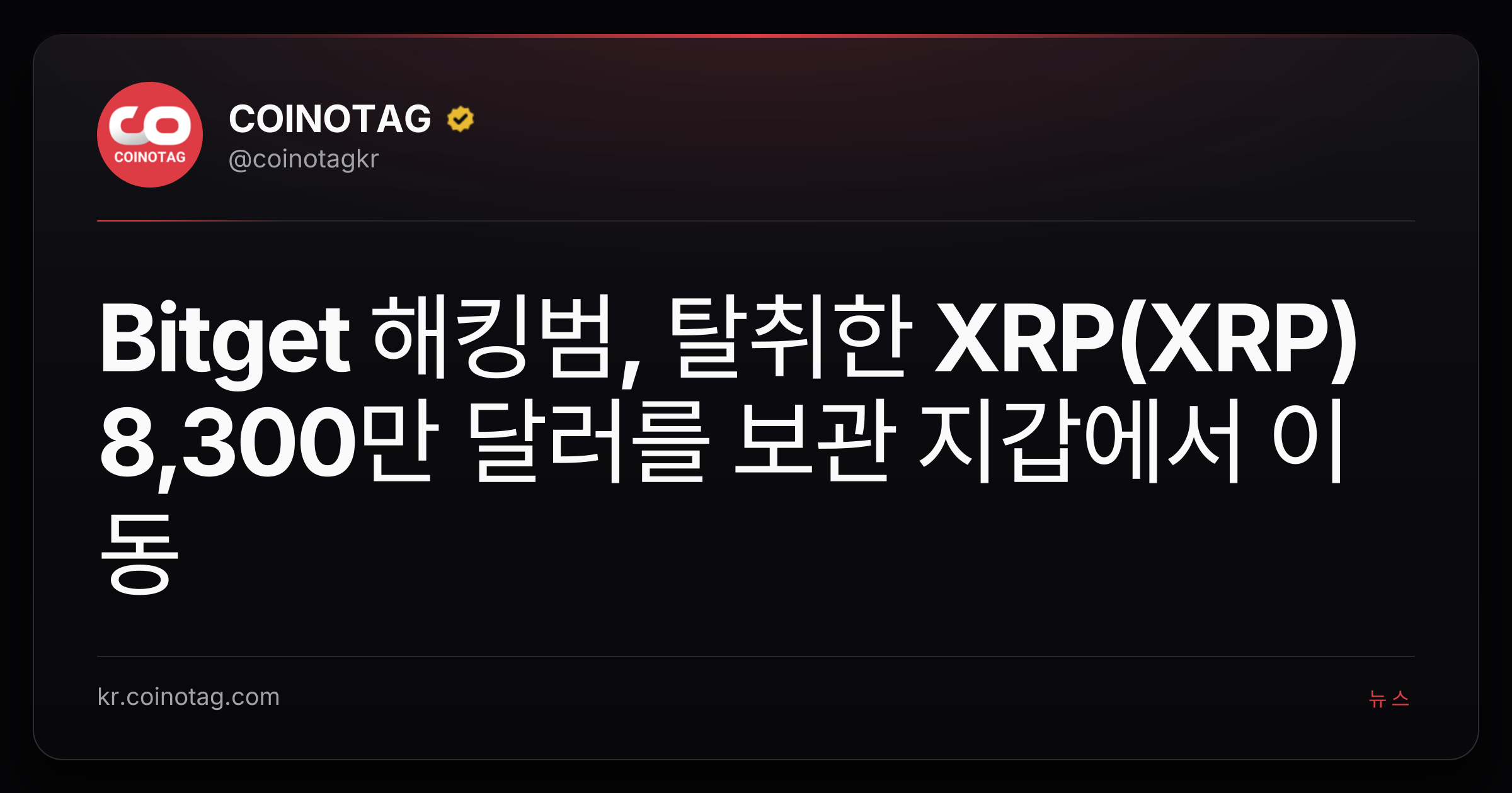 Bitget 해킹범, 탈취한 XRP(XRP) 8,300만 달러를 보관 지갑에서 이동