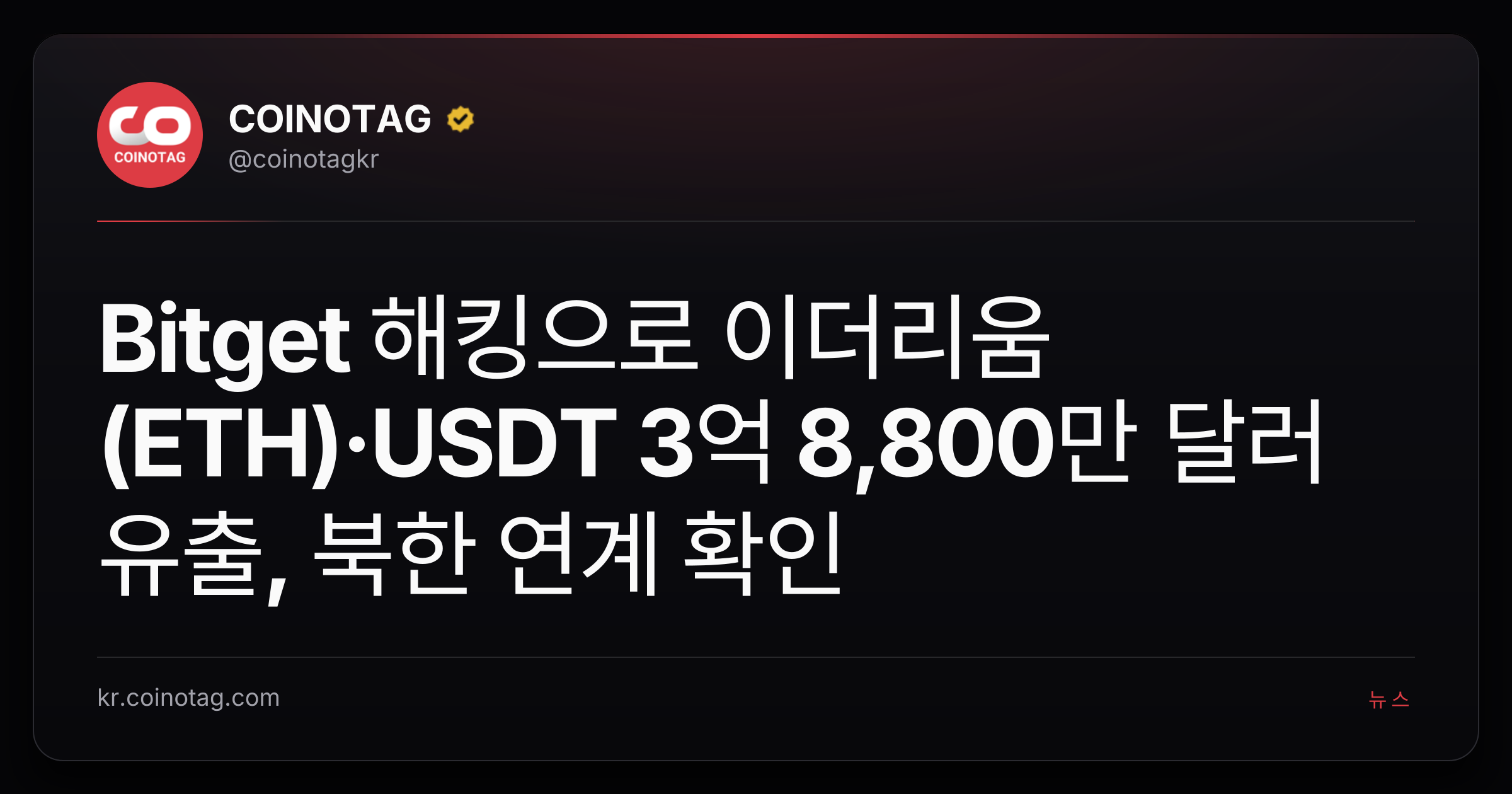 Bitget 해킹으로 이더리움(ETH)·USDT 3억 8,800만 달러 유출, 북한 연계 확인
