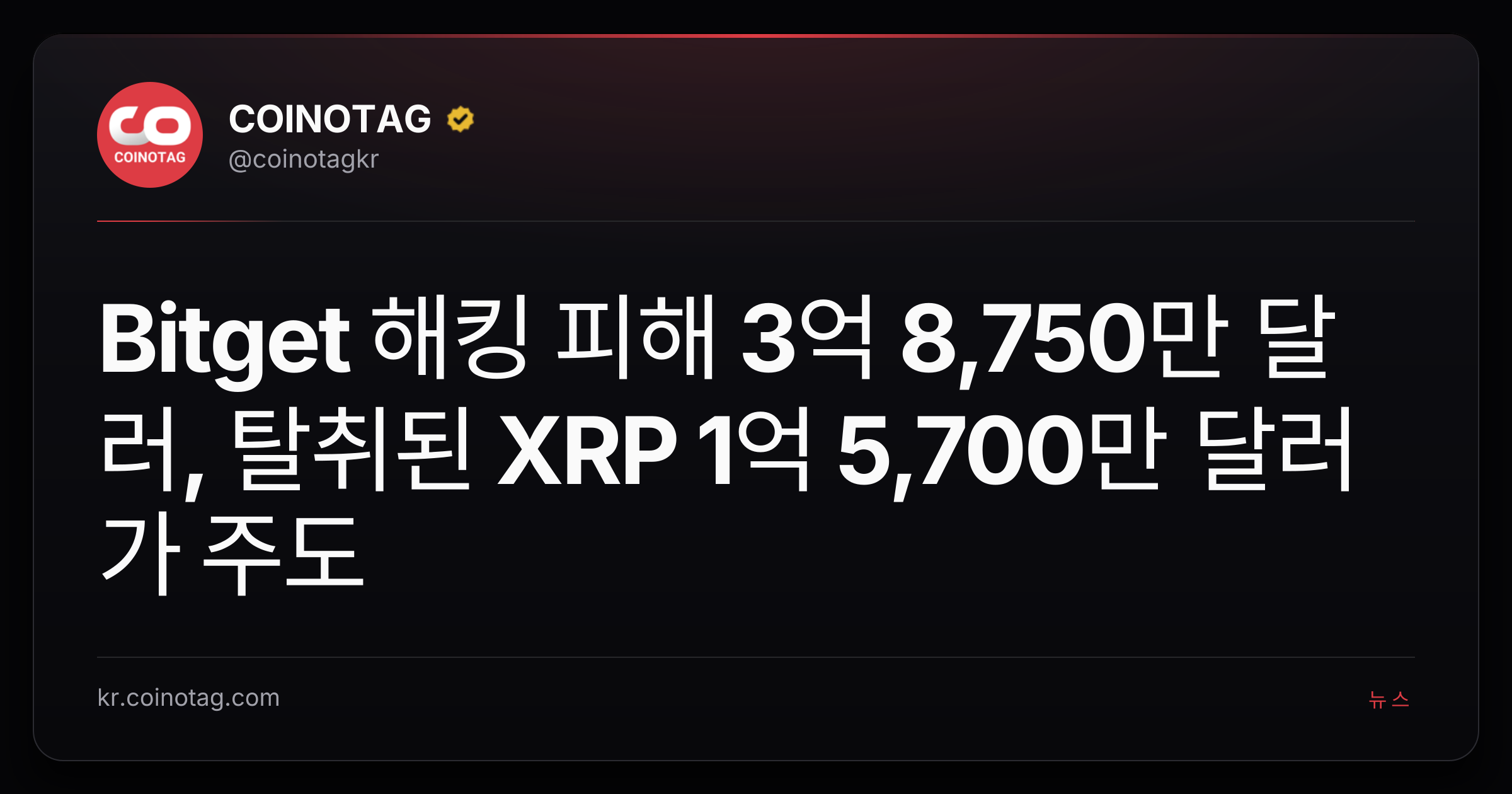 Bitget 해킹 피해 3억 8,750만 달러, 탈취된 XRP 1억 5,700만 달러가 주도