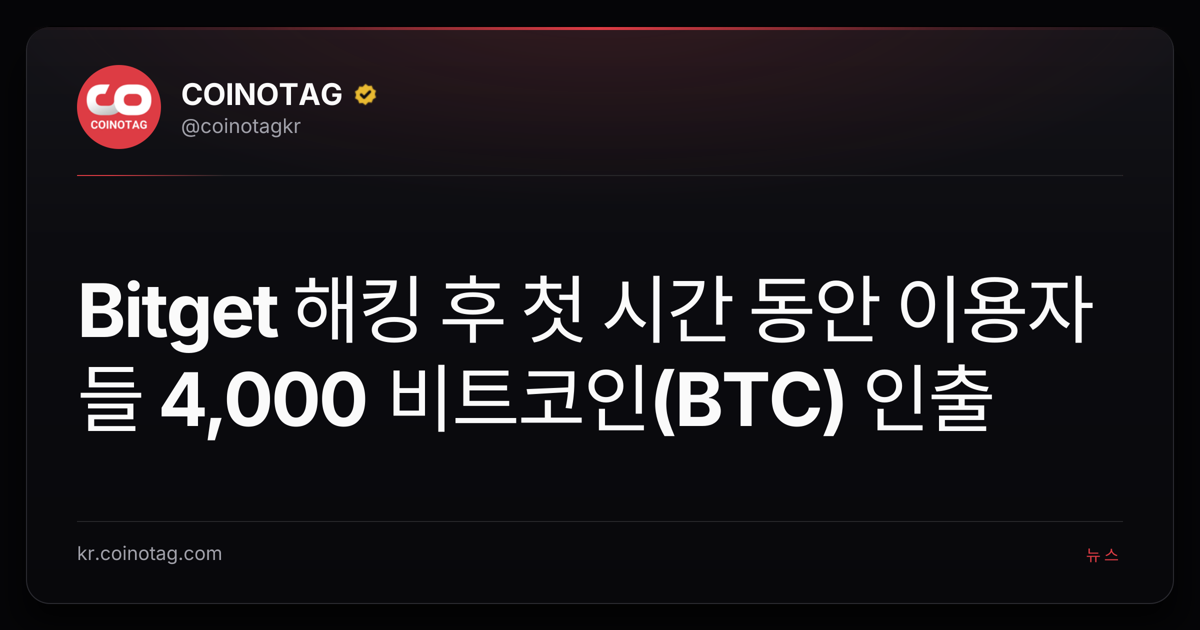 Bitget 해킹 후 첫 시간 동안 이용자들 4,000 비트코인(BTC) 인출