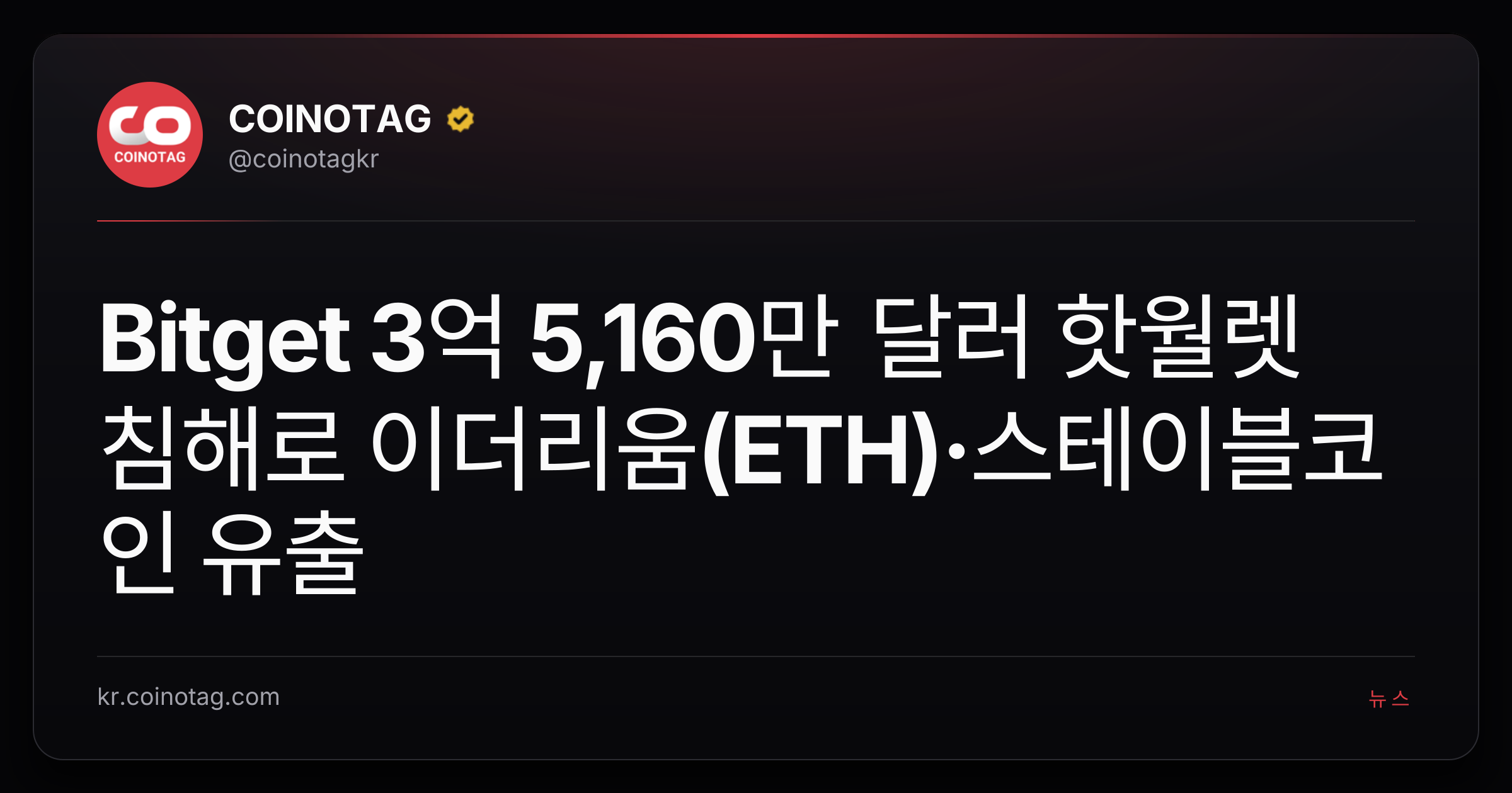 Bitget 3억 5,160만 달러 핫월렛 침해로 이더리움(ETH)·스테이블코인 유출
