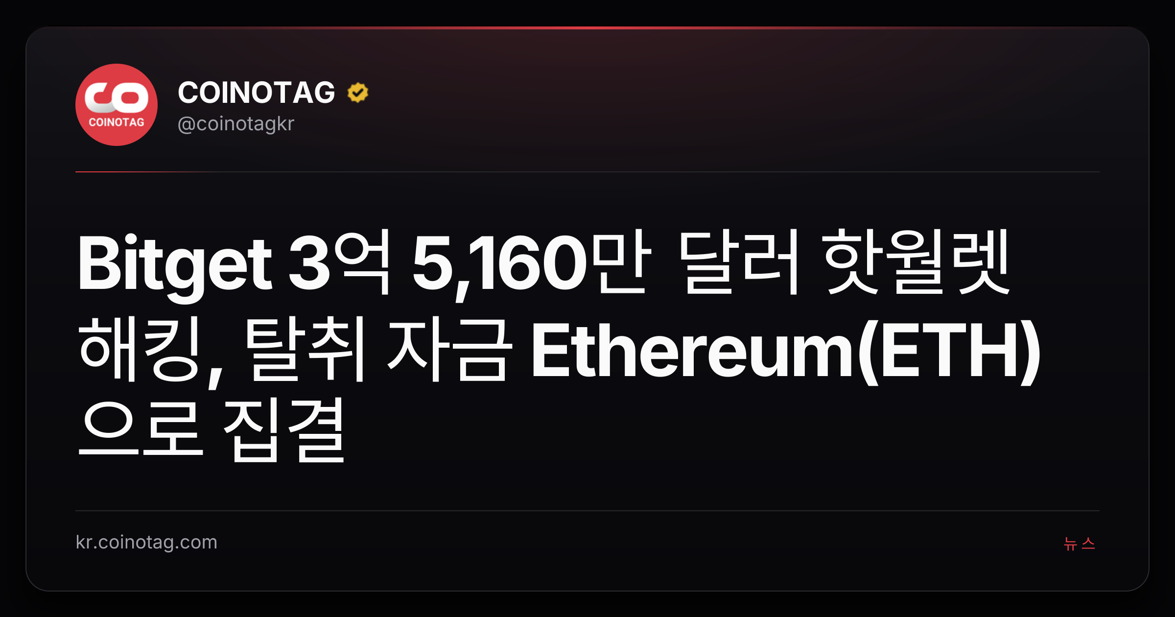 Bitget 3억 5,160만 달러 핫월렛 해킹, 탈취 자금 Ethereum(ETH)으로 집결