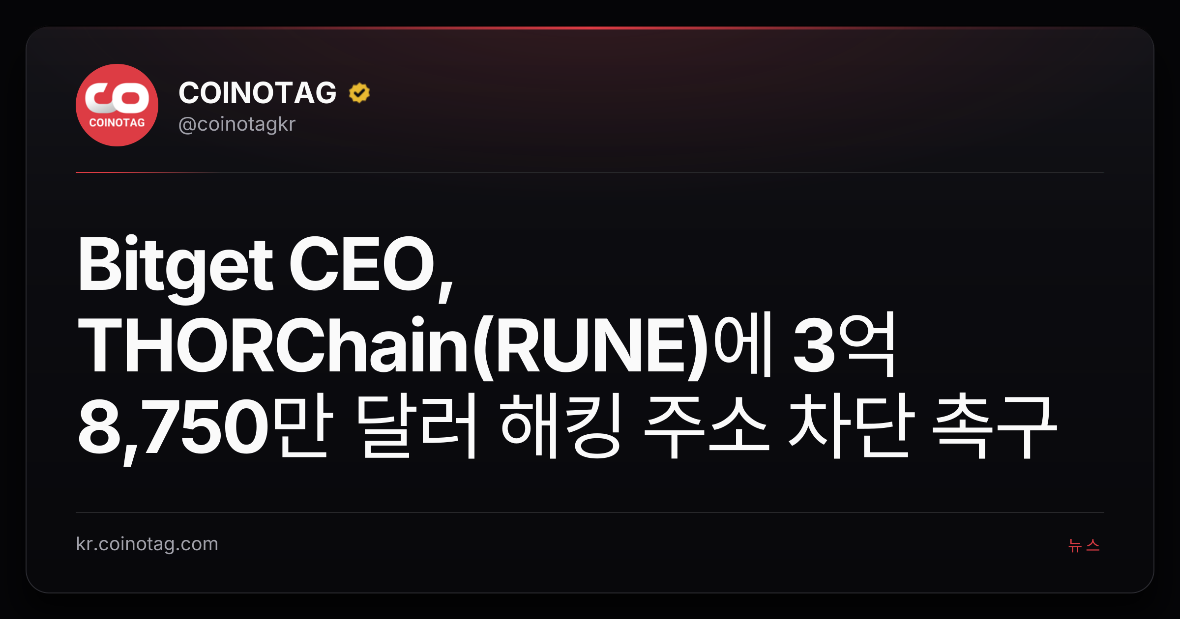Bitget CEO, THORChain(RUNE)에 3억 8,750만 달러 해킹 주소 차단 촉구