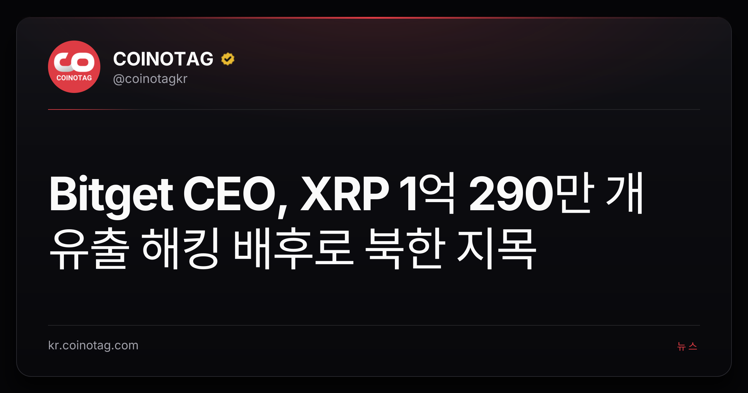 Bitget CEO, XRP 1억 290만 개 유출 해킹 배후로 북한 지목