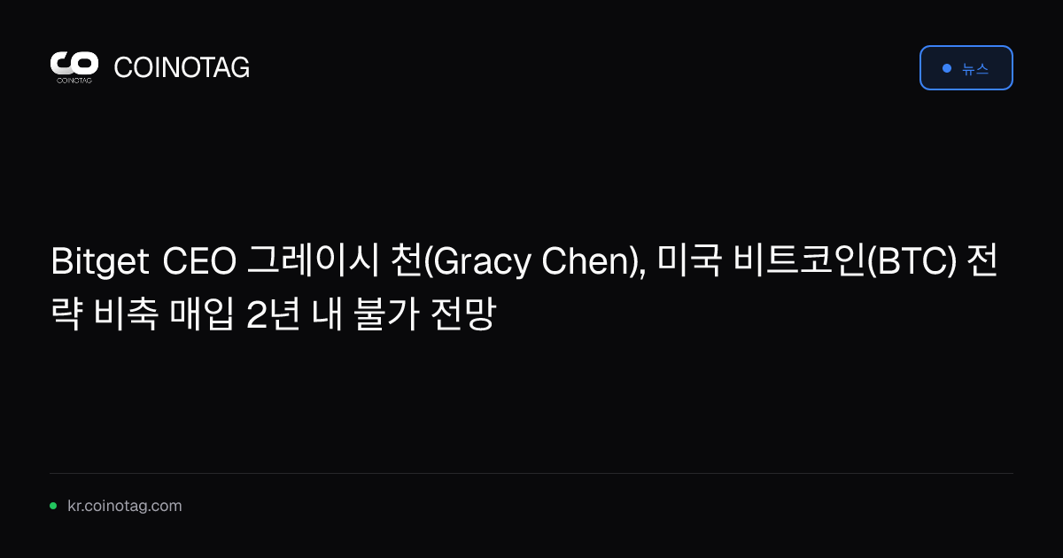 Bitget CEO 그레이시 천(Gracy Chen), 미국 비트코인(BTC) 전략 비축 매입 2년 내 불가 전망