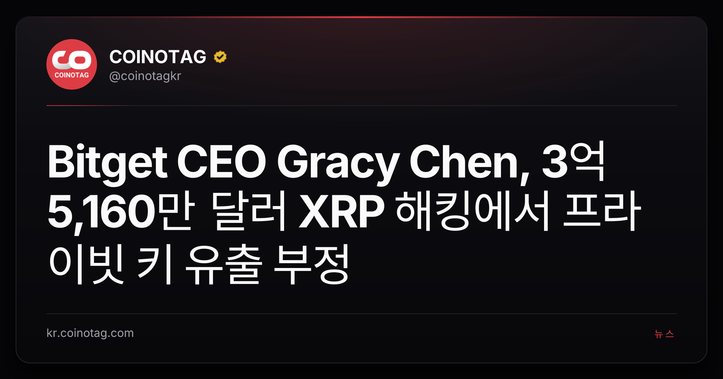Bitget CEO Gracy Chen, 3억 5,160만 달러 XRP 해킹에서 프라이빗 키 유출 부정