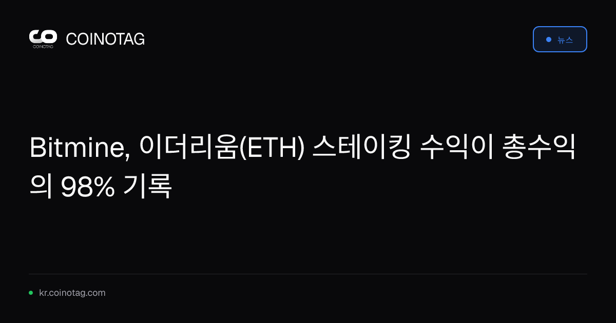 Bitmine, 이더리움(ETH) 스테이킹 수익이 총수익의 98% 기록