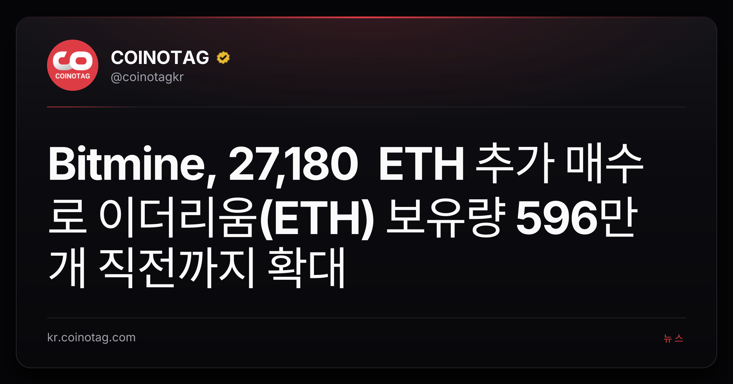 Bitmine, 27,180 ETH 추가 매수로 이더리움(ETH) 보유량 596만 개 직전까지 확대