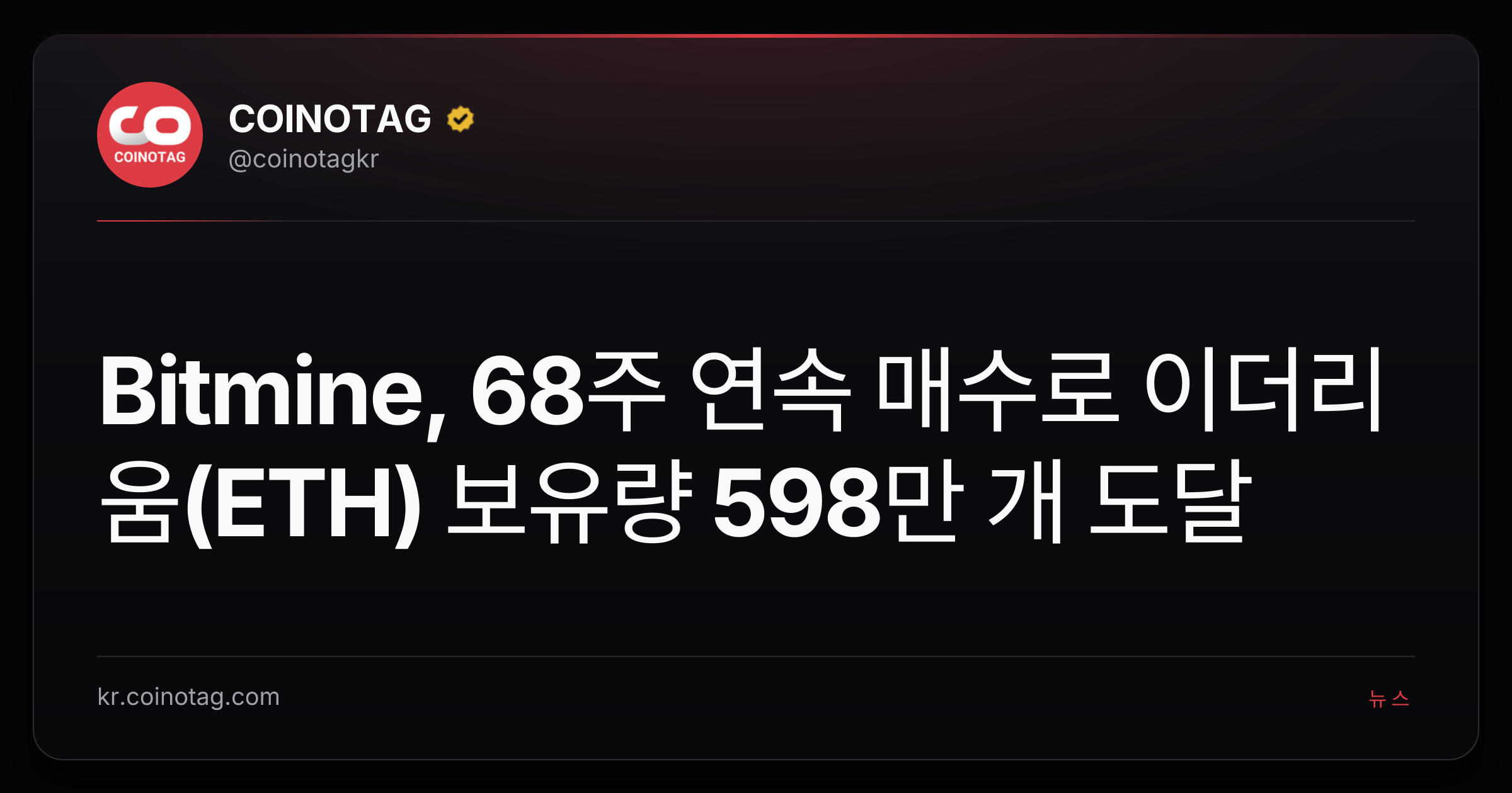 Bitmine, 68주 연속 매수로 이더리움(ETH) 보유량 598만 개 도달