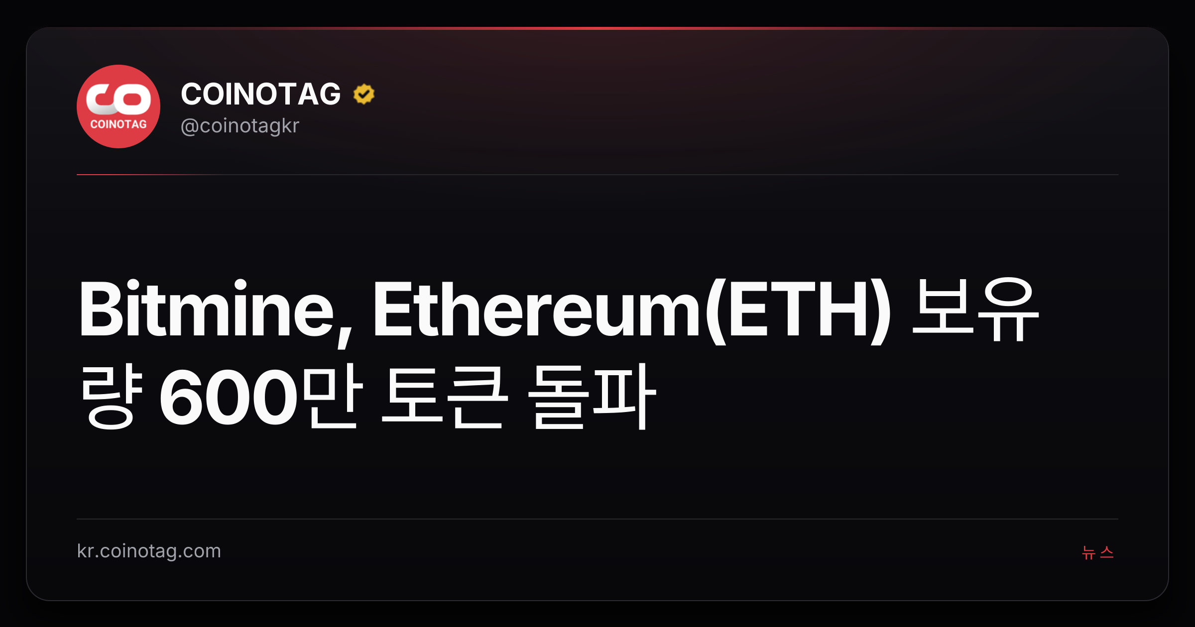 Bitmine, Ethereum(ETH) 보유량 600만 토큰 돌파