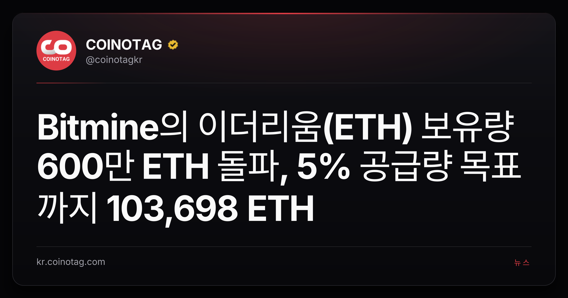 Bitmine의 이더리움(ETH) 보유량 600만 ETH 돌파, 5% 공급량 목표까지 103,698 ETH